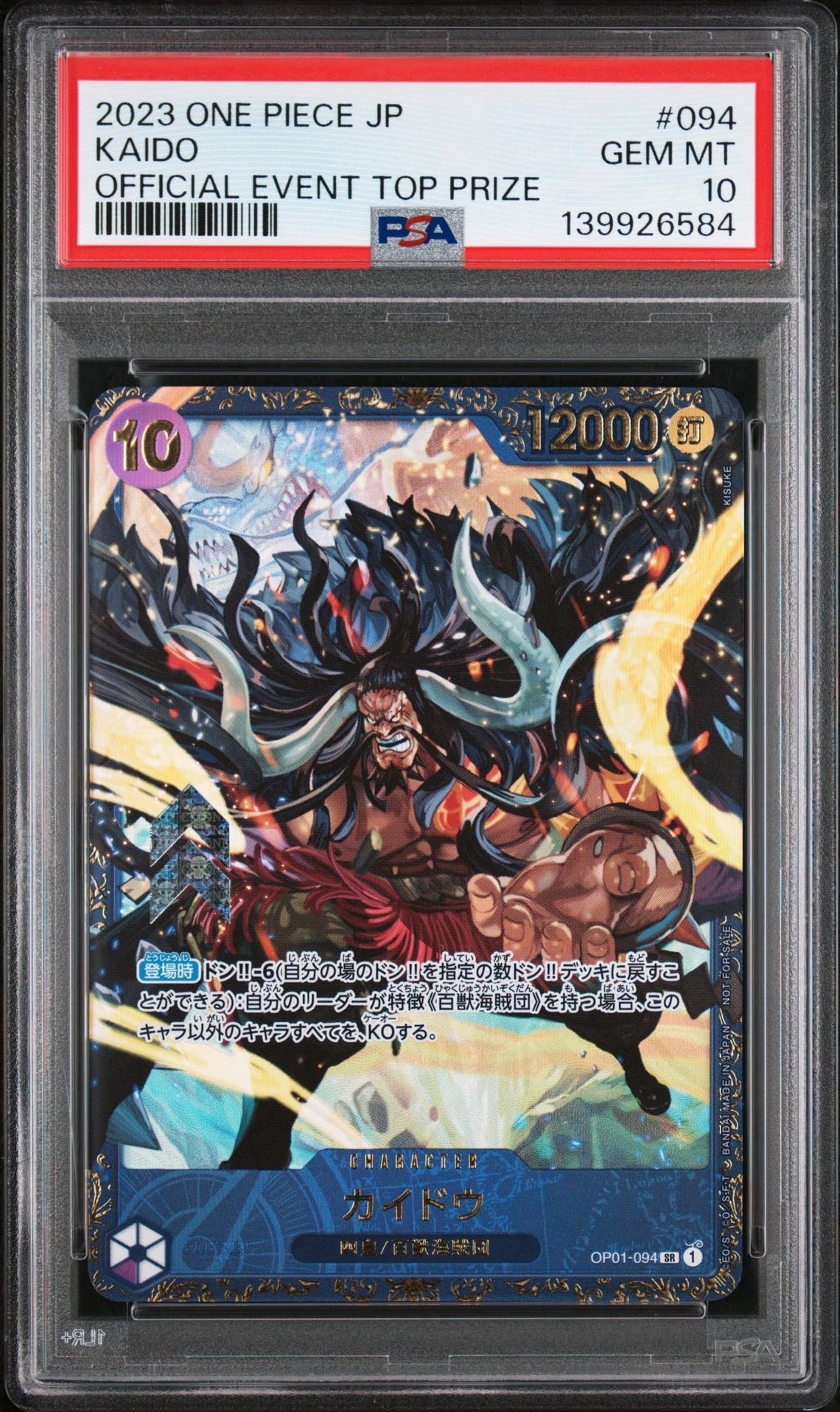 カイドウ：フラッグシップバトル2023 10月優勝記念品 SR PSA10 カイドウ：フラッグシップバトル2023 10月優勝 SR パラレル