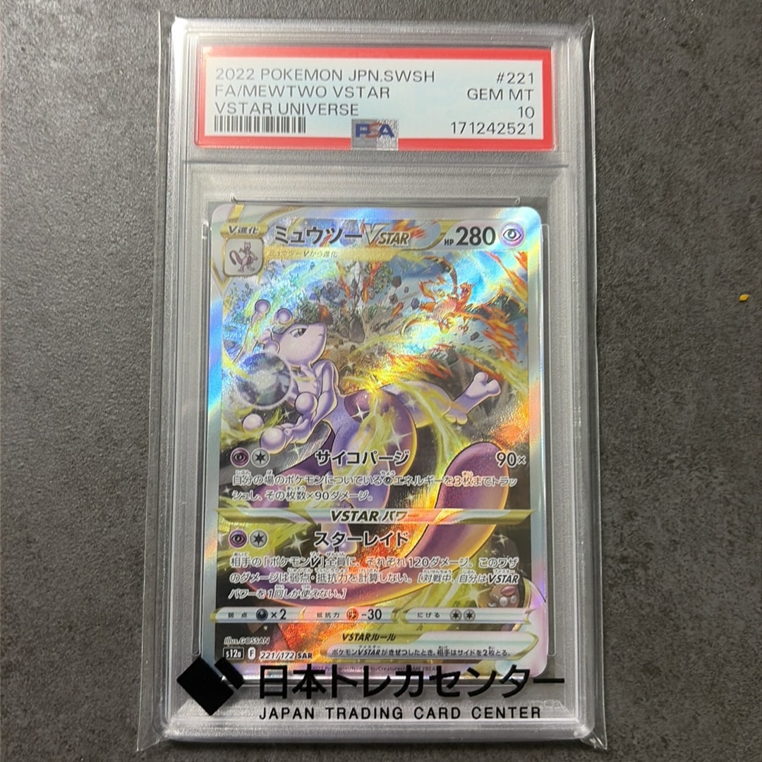 ミュウツーVSTAR SAR[s12a 221/172](ハイクラスパック「VSTAR