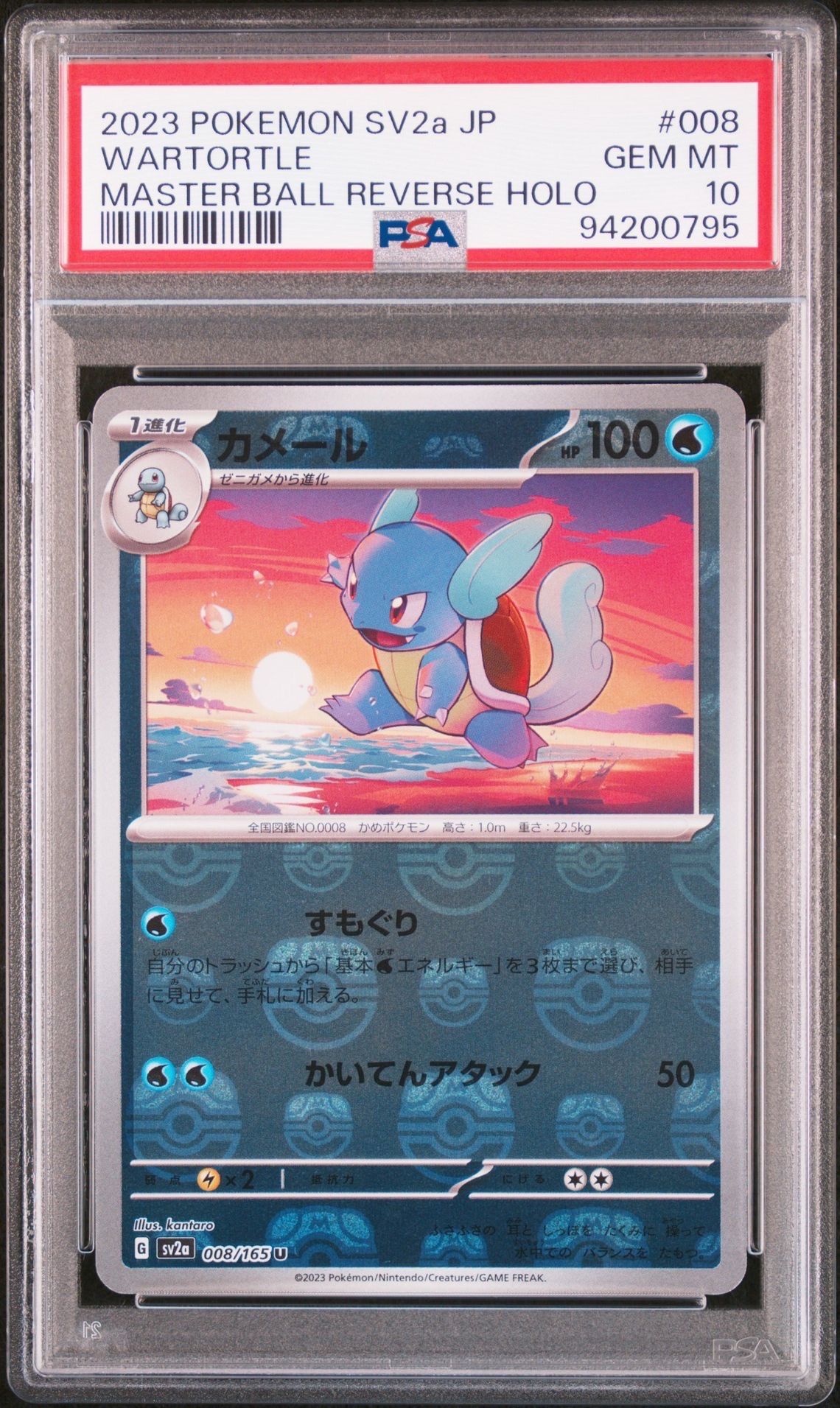 カメール U: マスターボールミラー[SV2a 008/165](強化拡張パック「ポケモンカード151」)