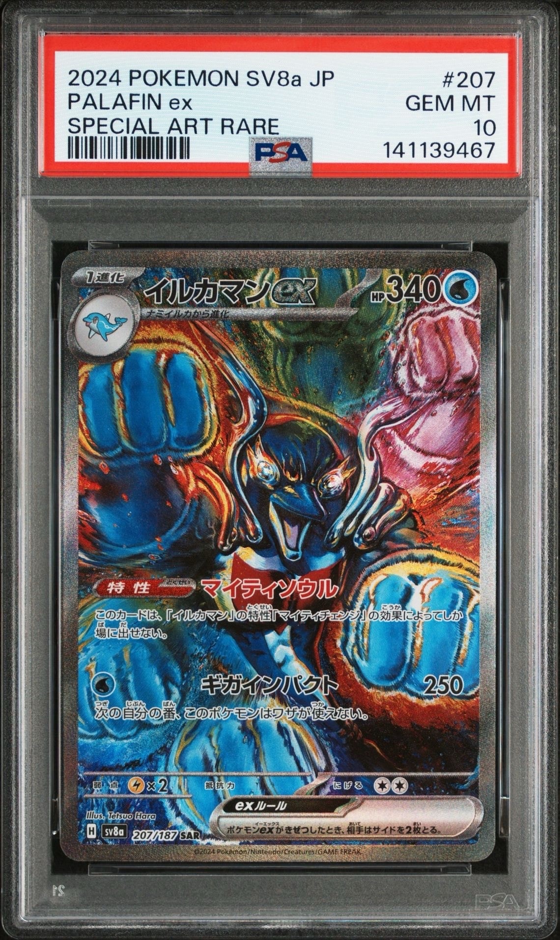 イルカマンex SAR [SV8a 207/187](ハイクラスパック「テラスタルフェスex」)