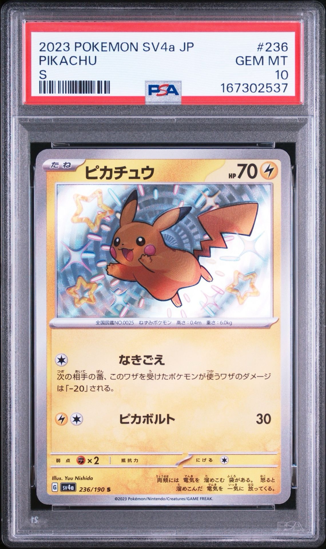 ピカチュウ S [SV4a 236/190](ハイクラスパック「シャイニートレジャー