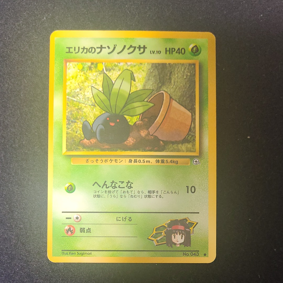 エリカのナゾノクサLV.10 ● : 旧裏 [PMCG-G1 No.043](ジム拡張第1弾「リーダーズスタジアム」)