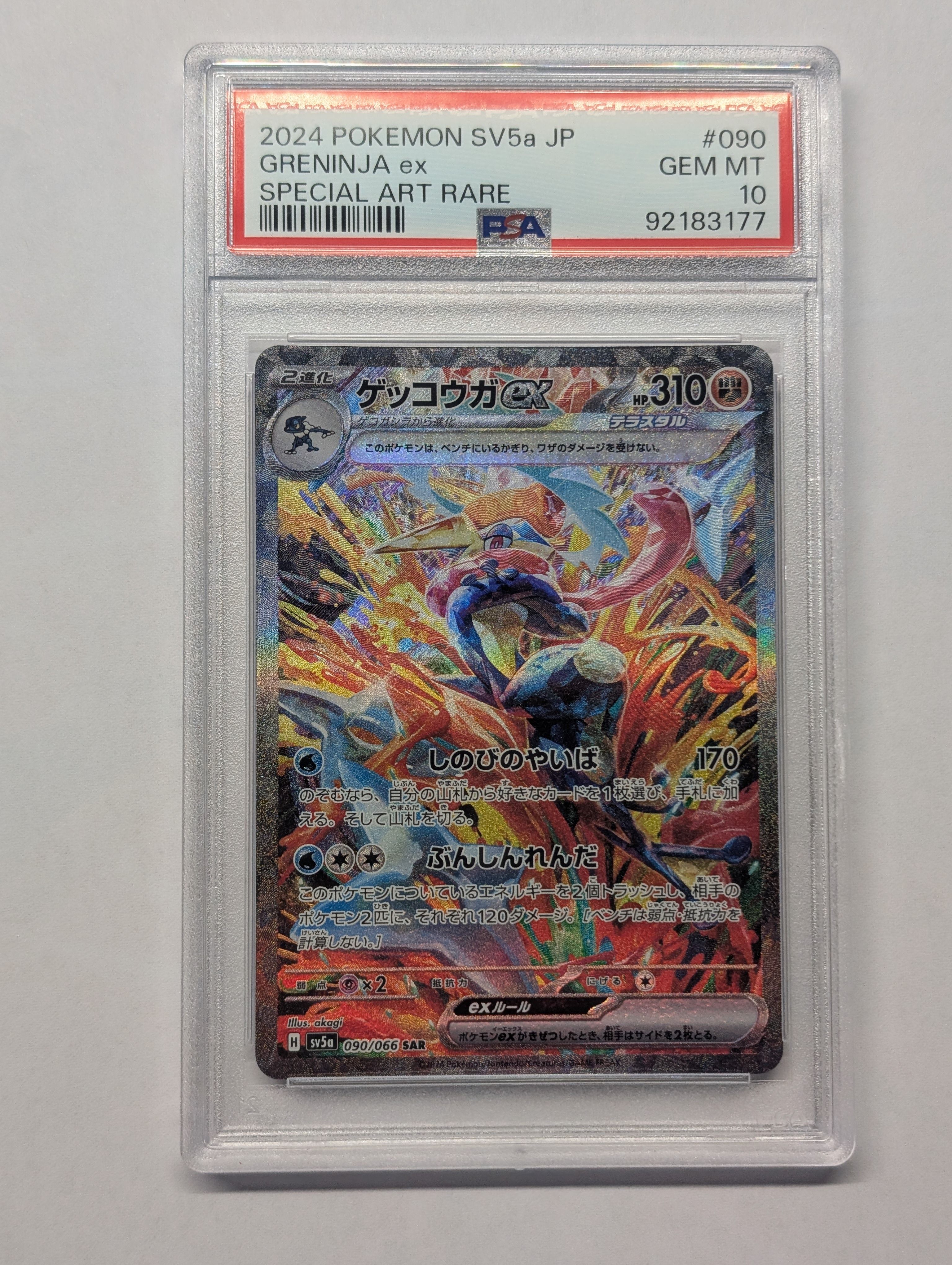 ゲッコウガex SAR [SV5a 090/066](強化拡張パック「クリムゾンヘイズ」)