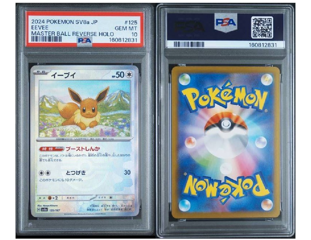 PSA10】イーブイ :マスターボールミラー [SV8a 125/187](ハイクラス