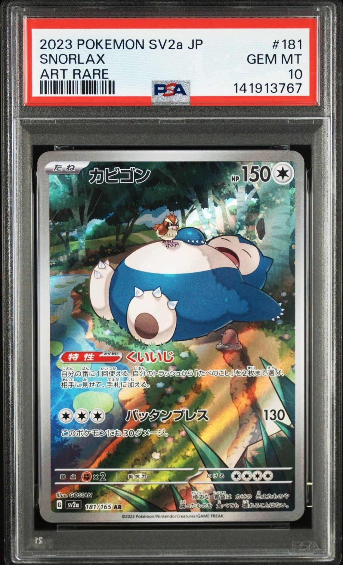 カビゴン AR[SV2a 181/165](強化拡張パック「ポケモンカード151」)