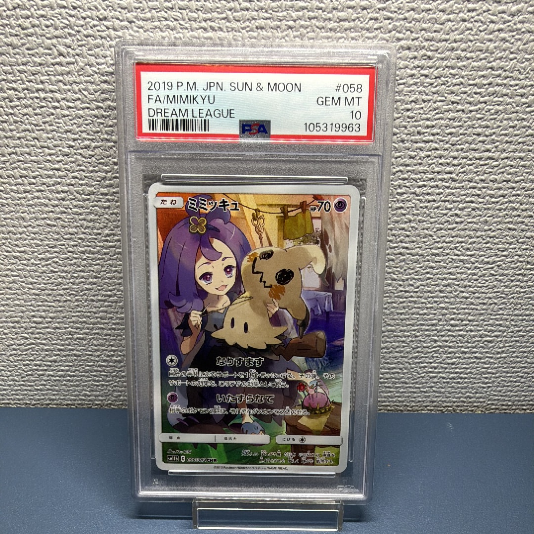 PSA10】ミミッキュ (アセロラ) CHR[SM11b 058/049](強化拡張パック