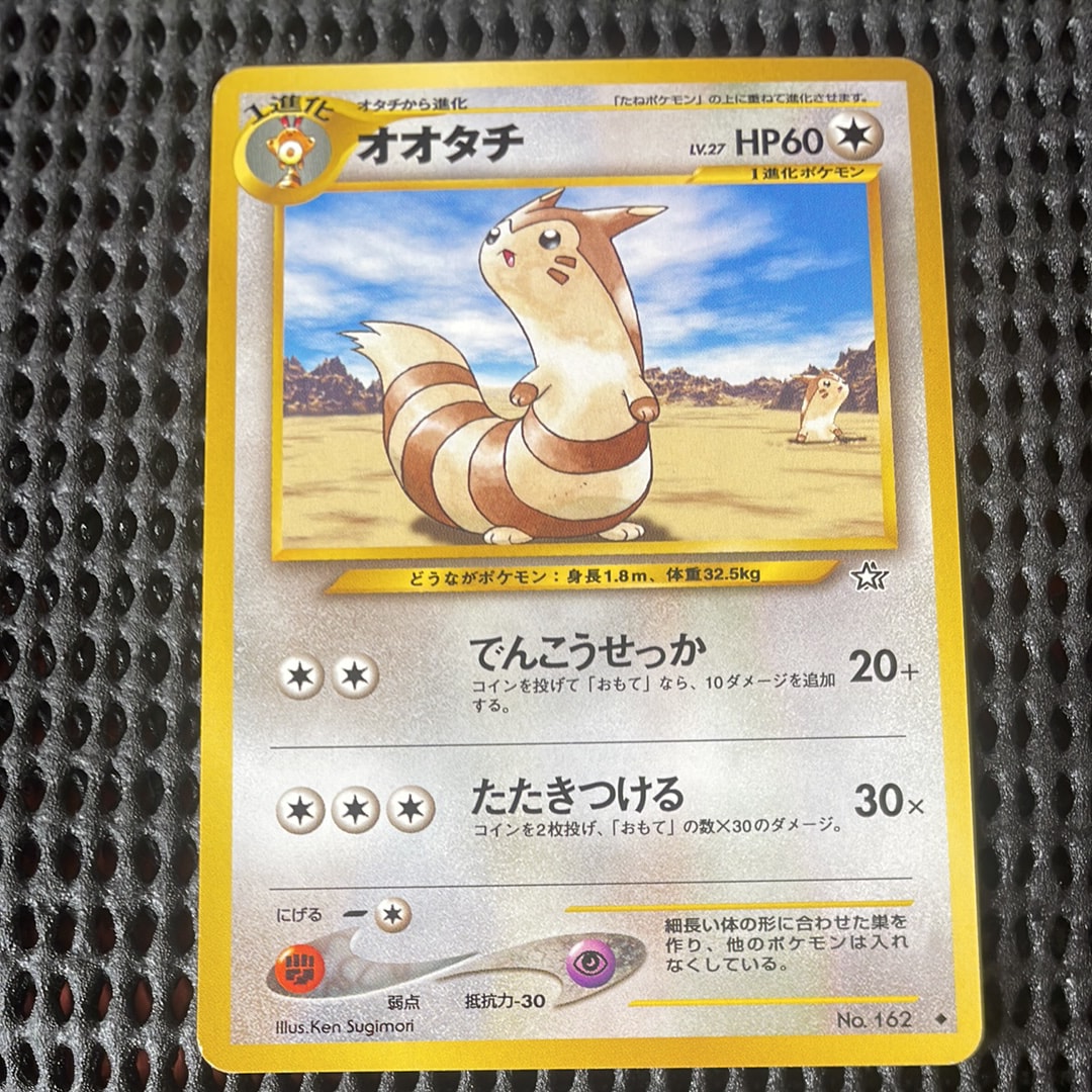 オオタチ ◆ : 旧裏 [neo1 No.162](ポケモンカード★neo 拡張パック「金、銀、新世界へ...」)