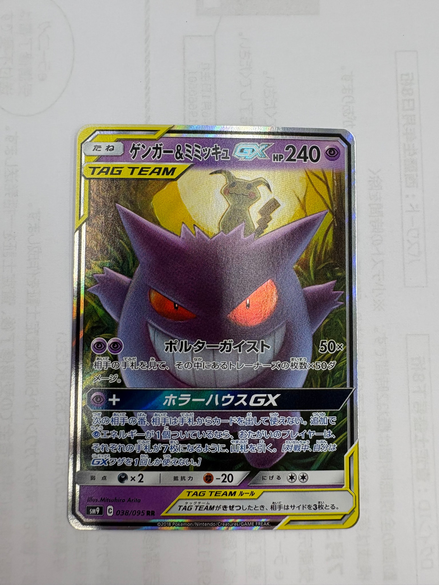 ゲンガー&ミミッキュGX RR [SM9 038/095](拡張パック「タッグボルト