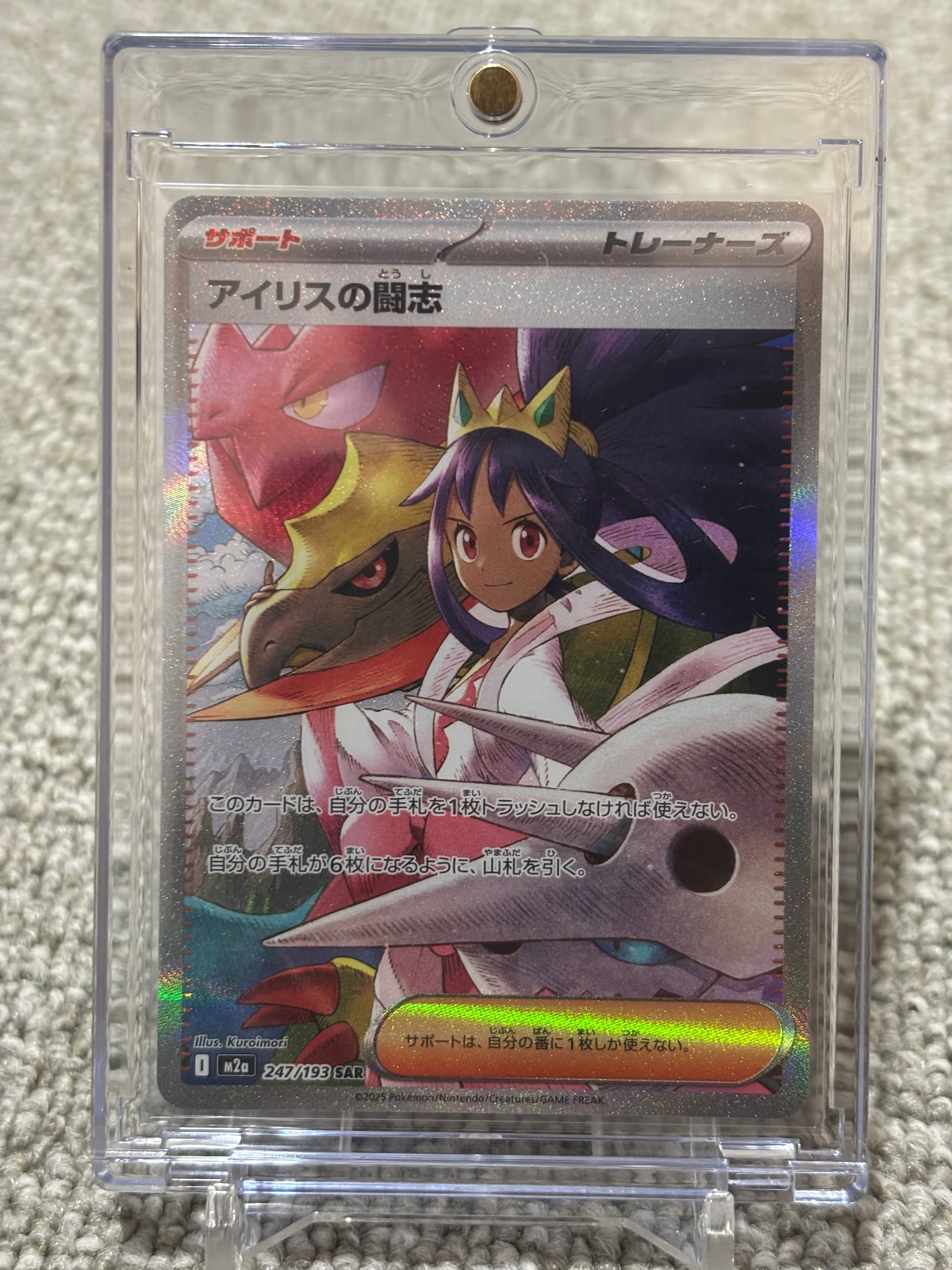 アイリスの闘志 SAR [M2a 247/193](ハイクラスパック「MEGAドリームex」)