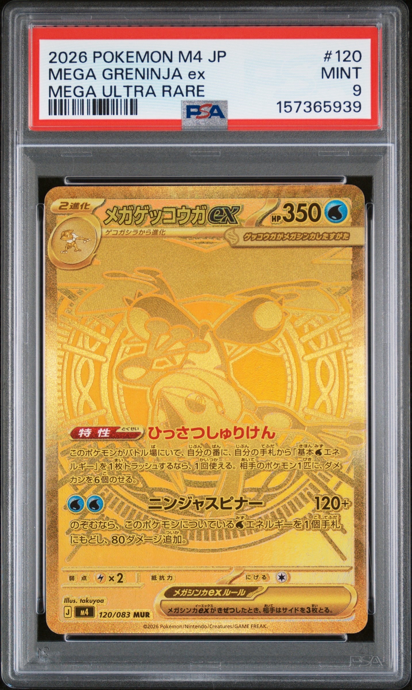 メガゲッコウガex MUR [M4 120/083](拡張パック「ニンジャスピナー」)