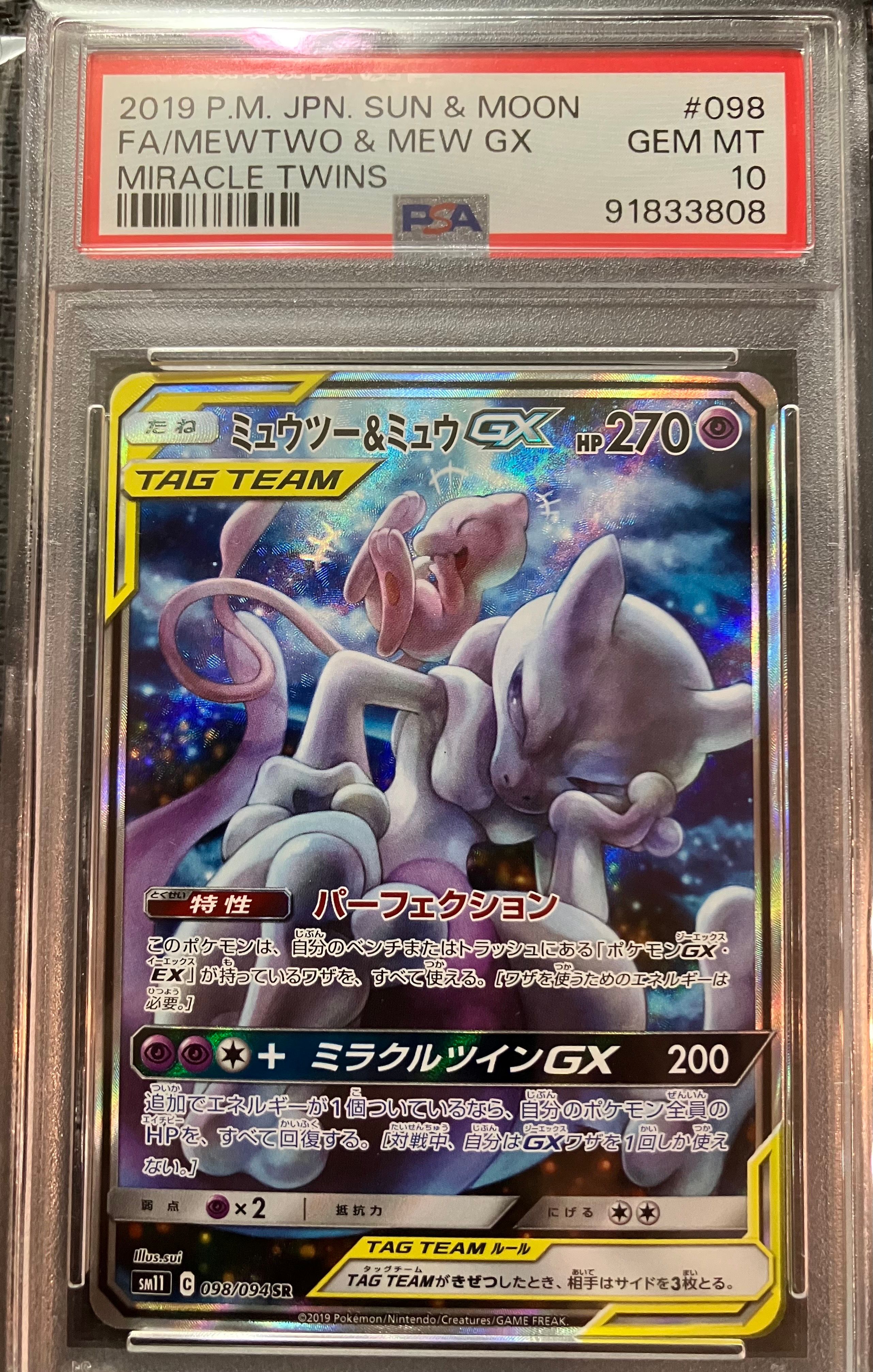 ミュウツー&ミュウGX SR: SA[SM11 098/094](拡張パック「ミラクルツイン」)
