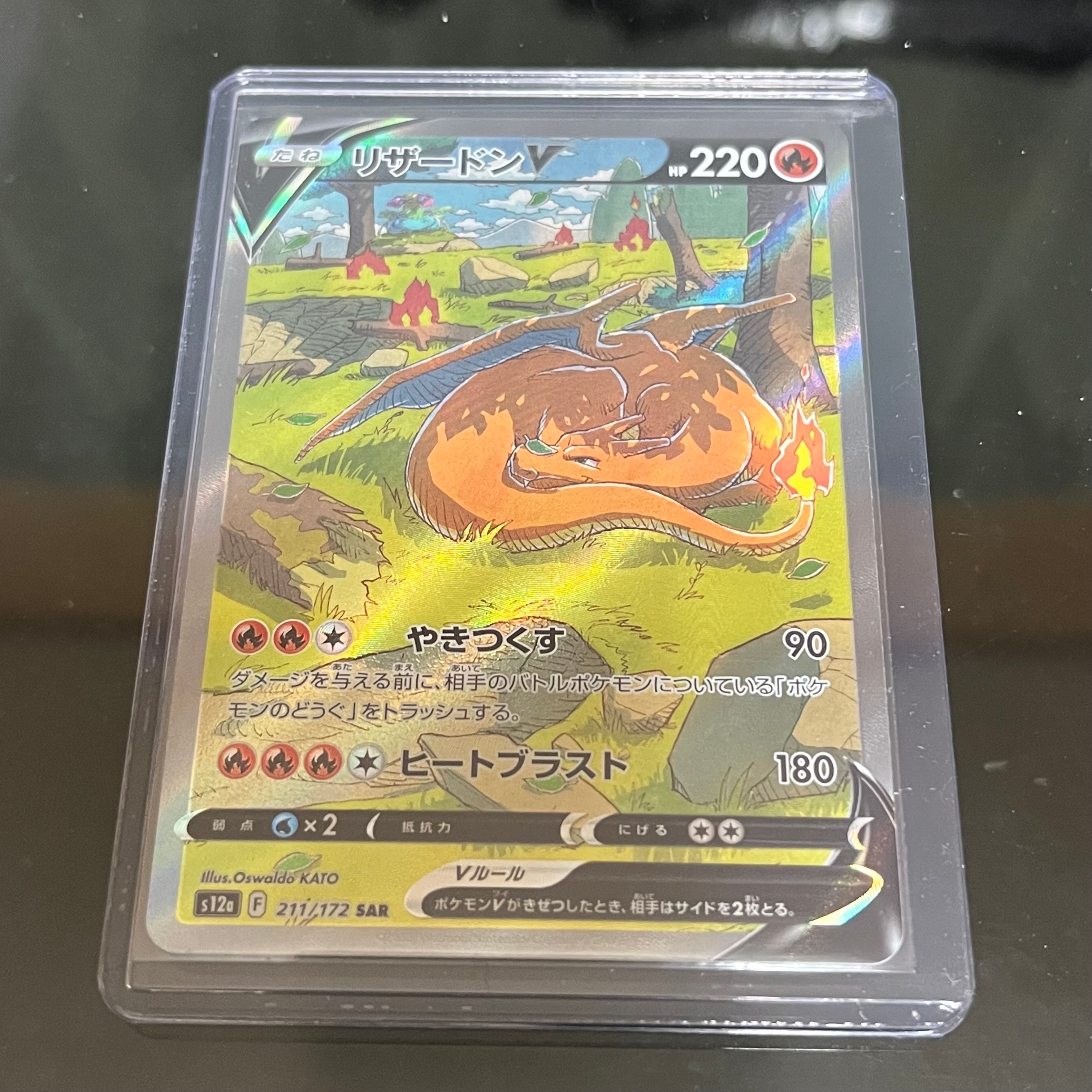 リザードンV SAR[s12a 211/172](ハイクラスパック「VSTARユニバース」)