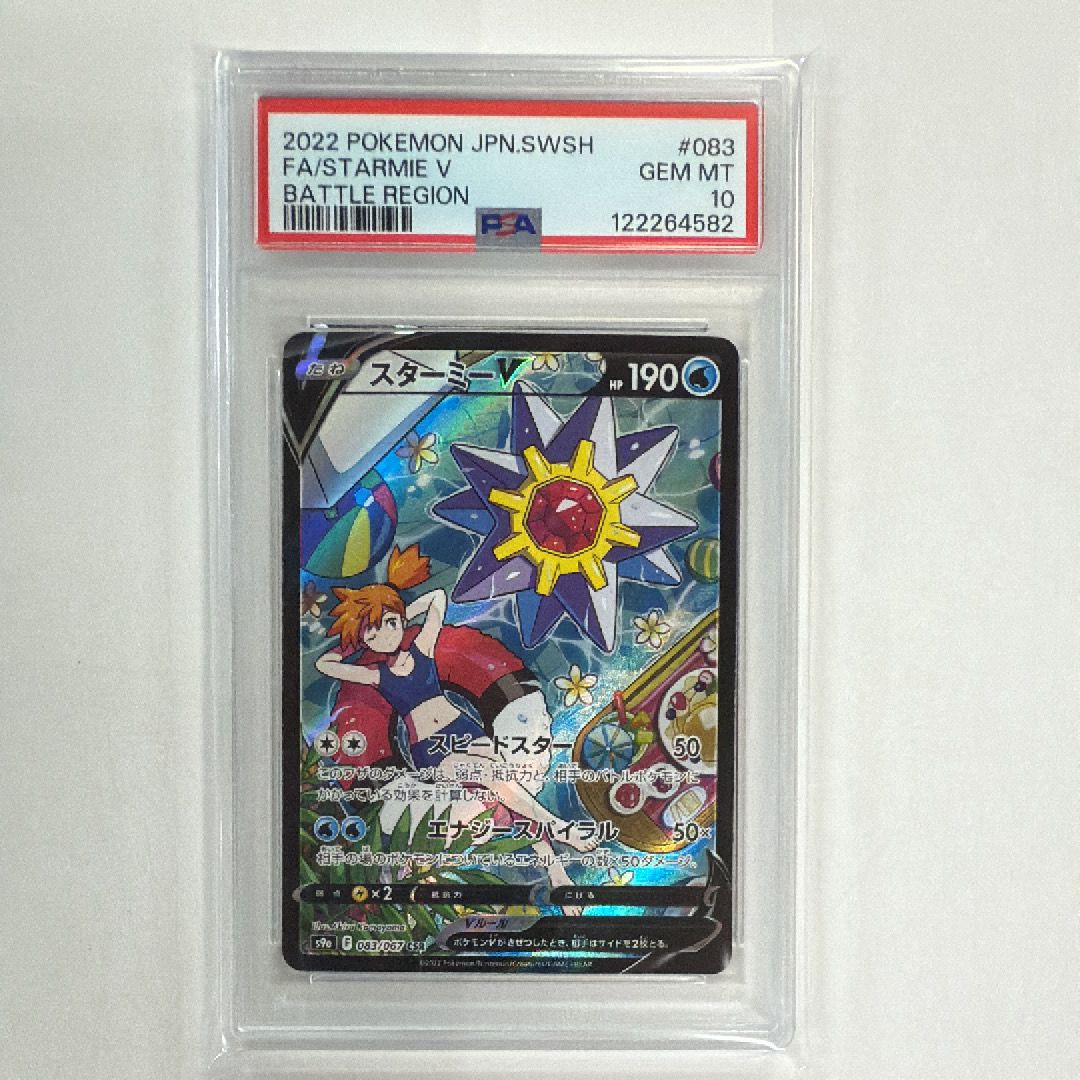 スターミーV CSR[S9a 083/067](強化拡張パック「バトルリージョン」)