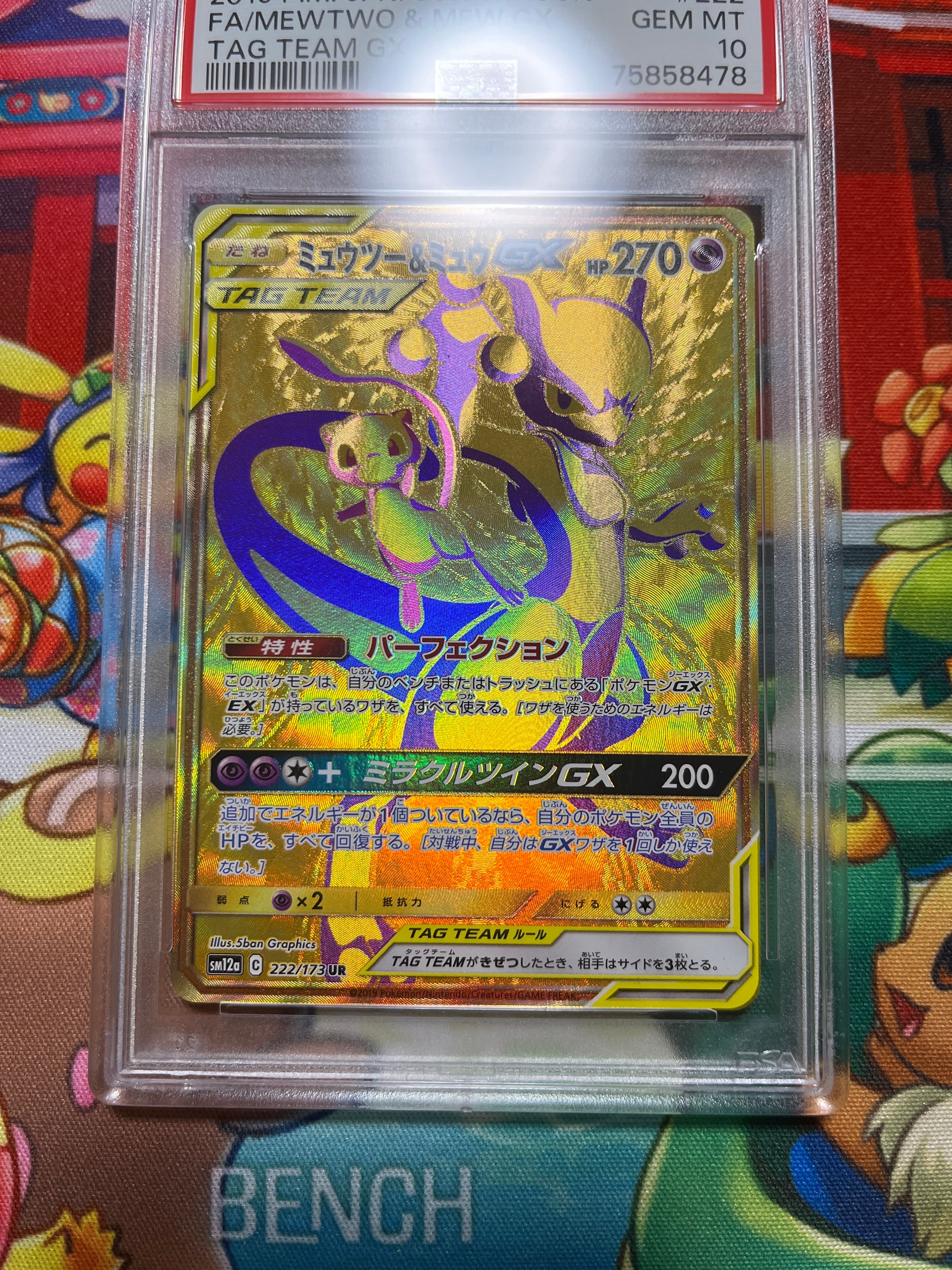 ミュウツー&ミュウGX UR[SM12a 222/173](ハイクラスパック「TAG TEAM GX タッグオールスターズ」)
