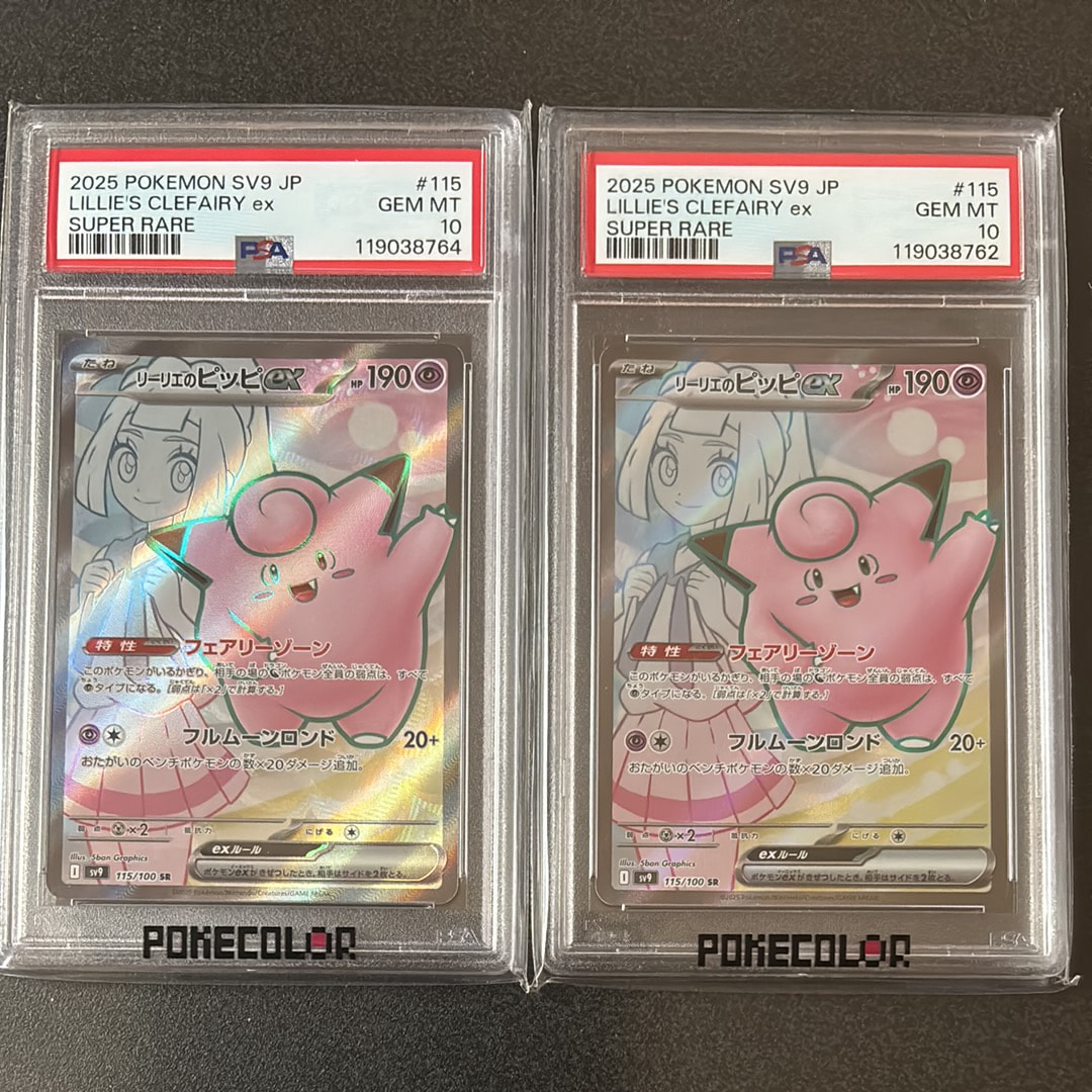 PSA10】リーリエのピッピex SR [SV9 115/100](拡張パック「バトル