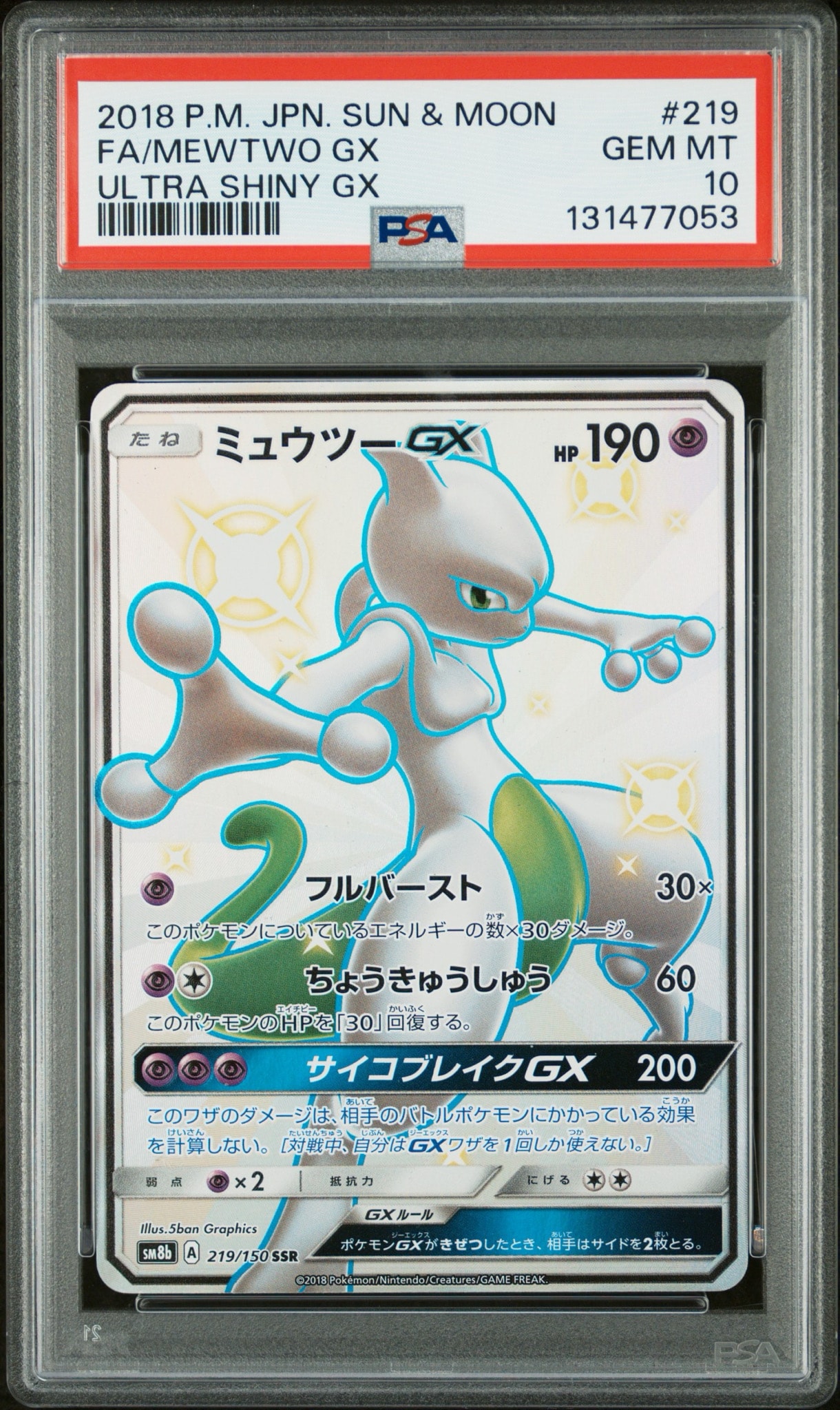 ミュウツーGX