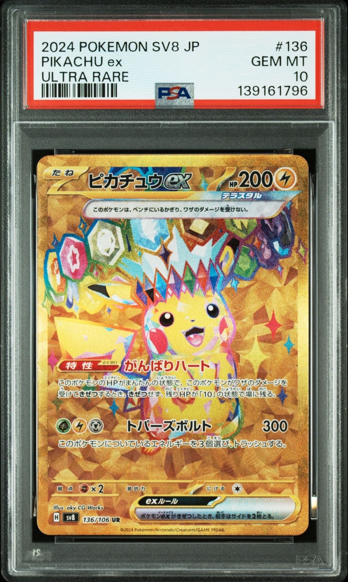 ピカチュウex UR [SV8 136/106](拡張パック「超電ブレイカー」)