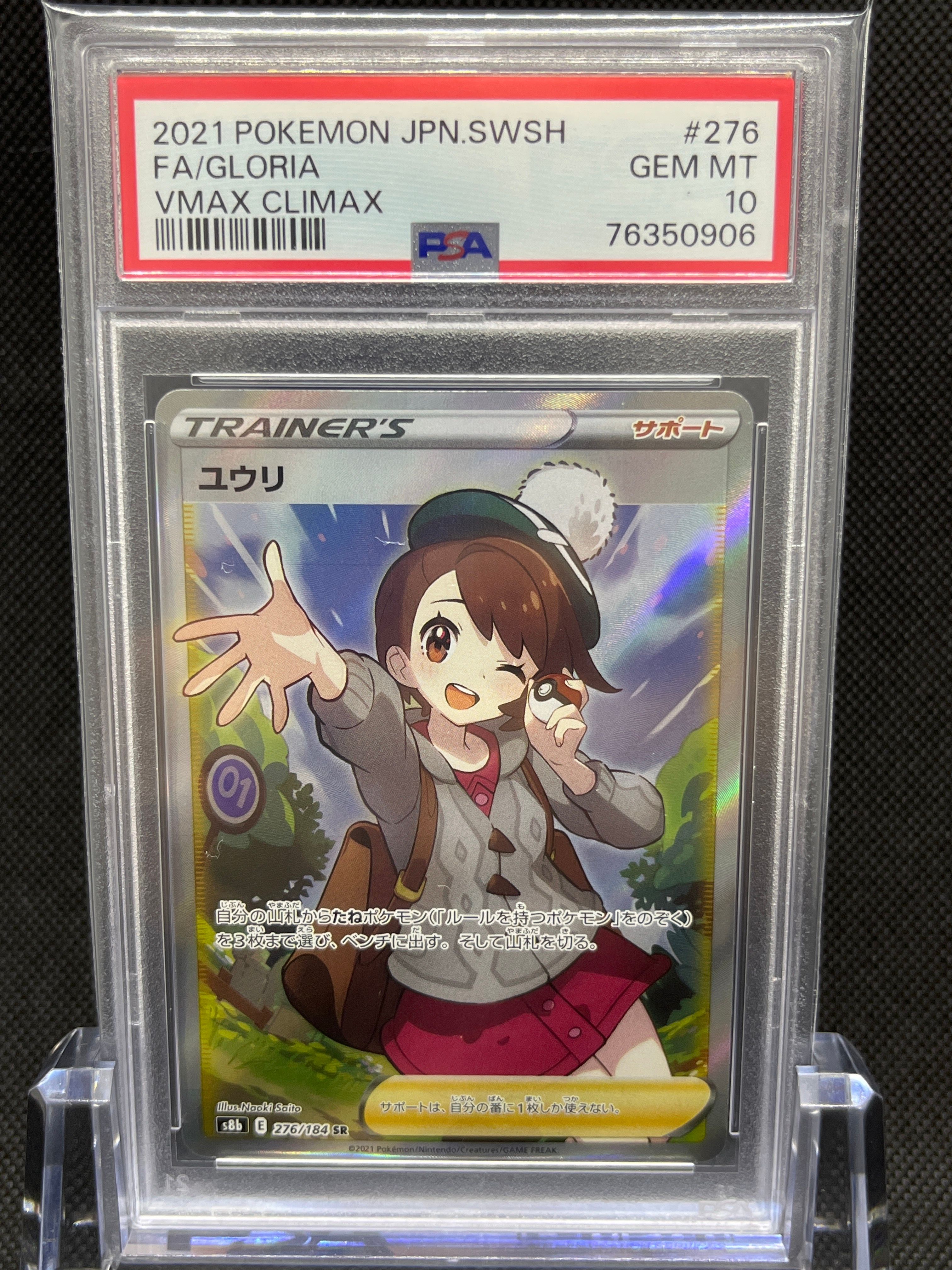 PSA10】ユウリ SR[S8b 276/184](ハイクラスパック「VMAXクライマックス