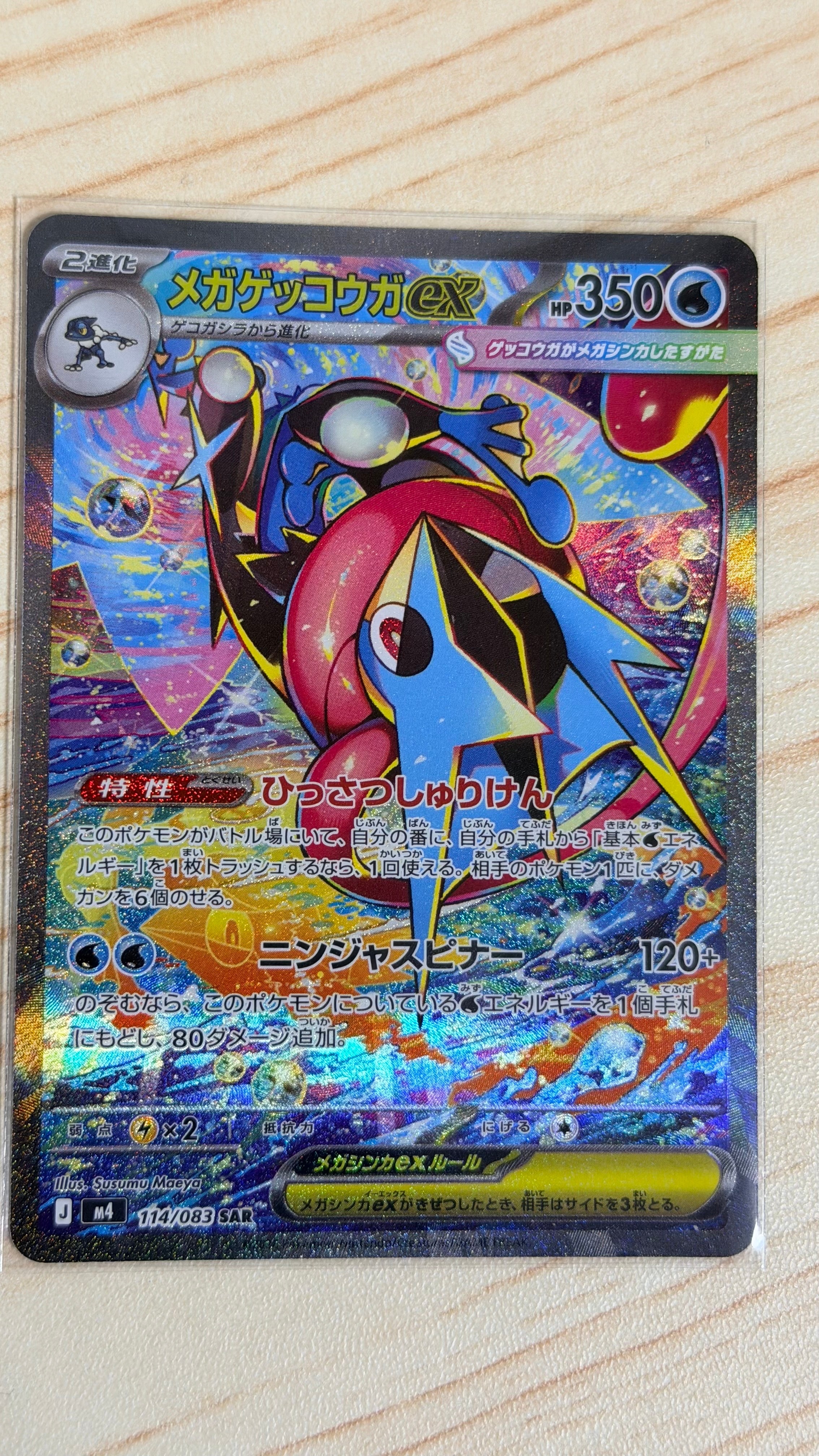 メガゲッコウガex SAR [M4 114/083](拡張パック「ニンジャスピナー」)