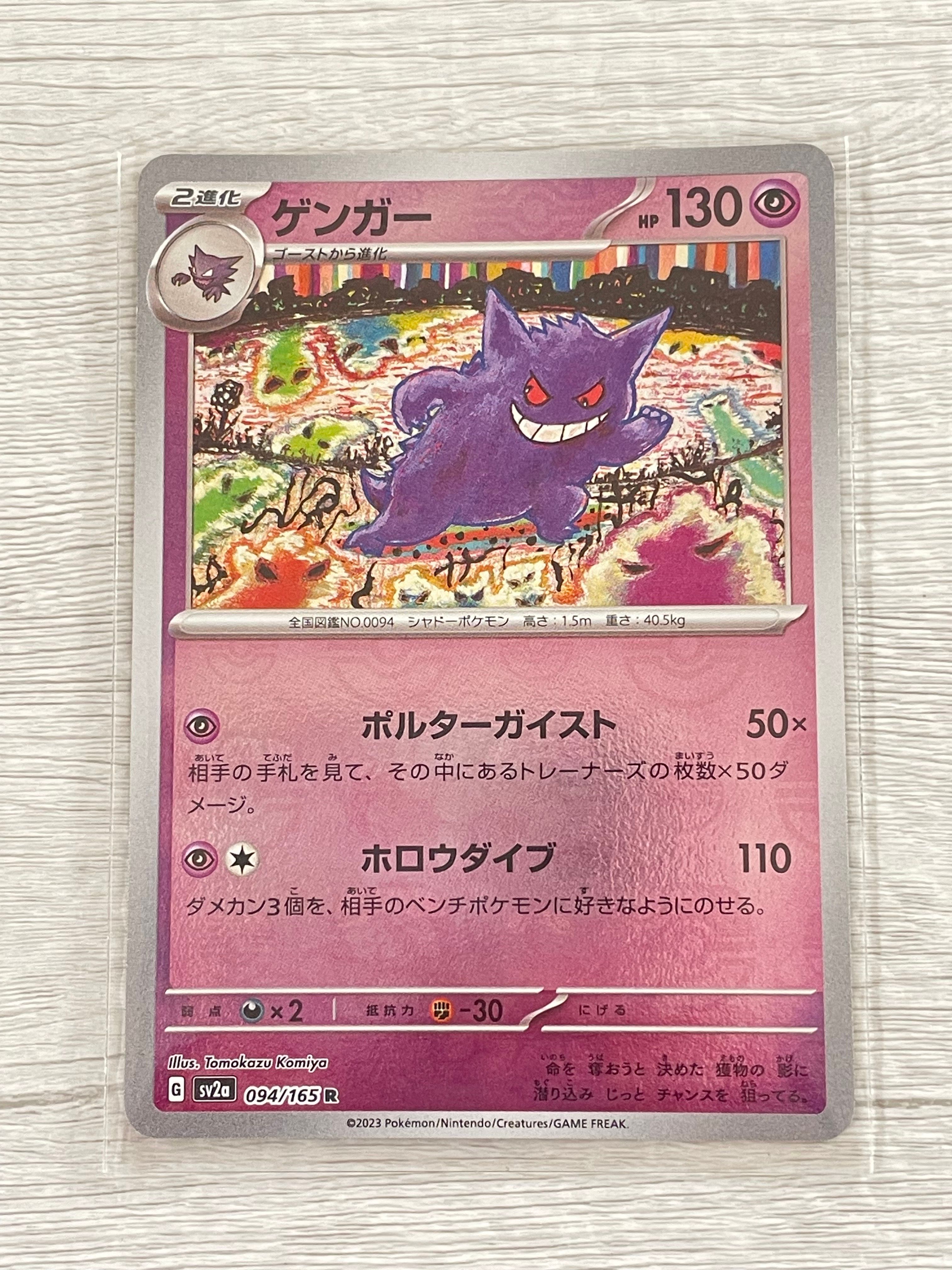ゲンガー R: マスターボールミラー[SV2a 094/165](強化拡張パック「ポケモンカード151」)