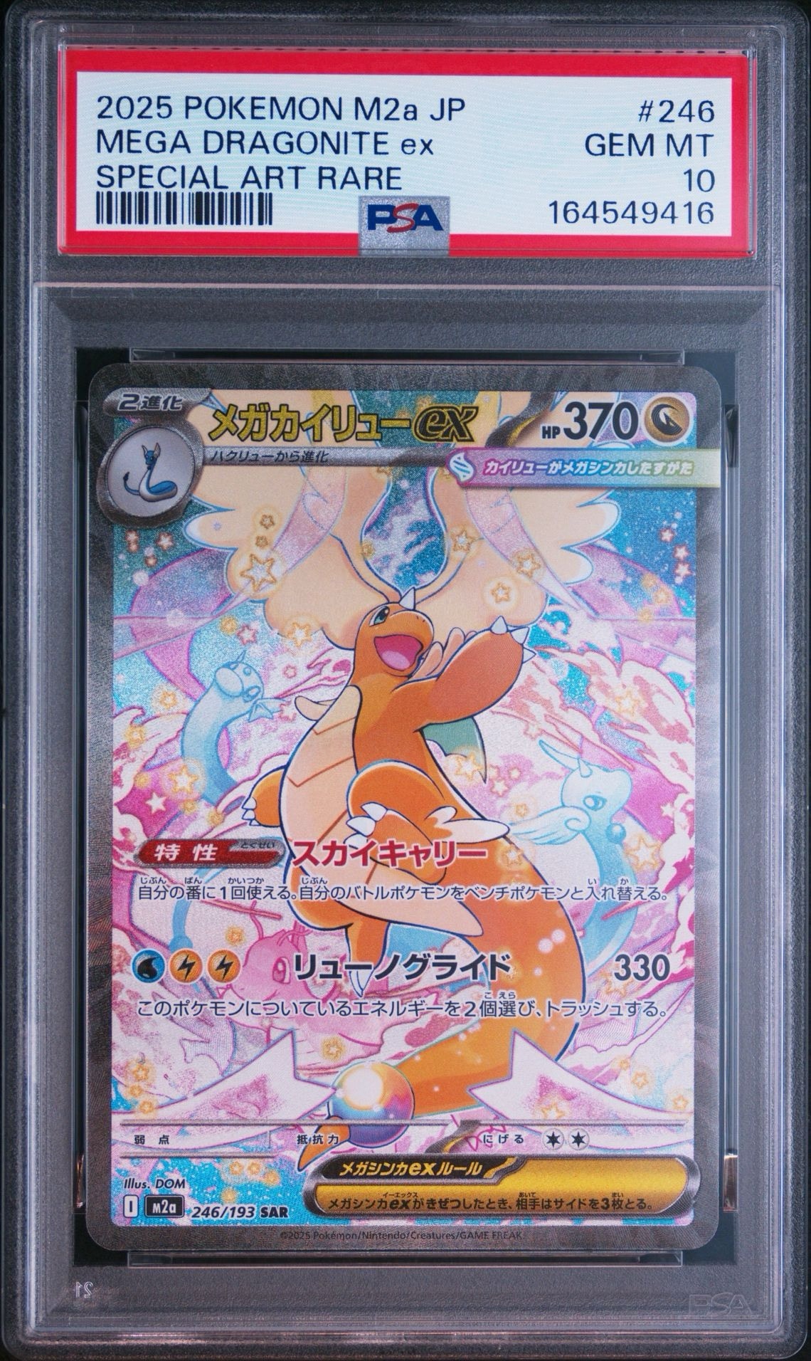 メガカイリューex SAR [M2a 246/193](ハイクラスパック「MEGAドリーム