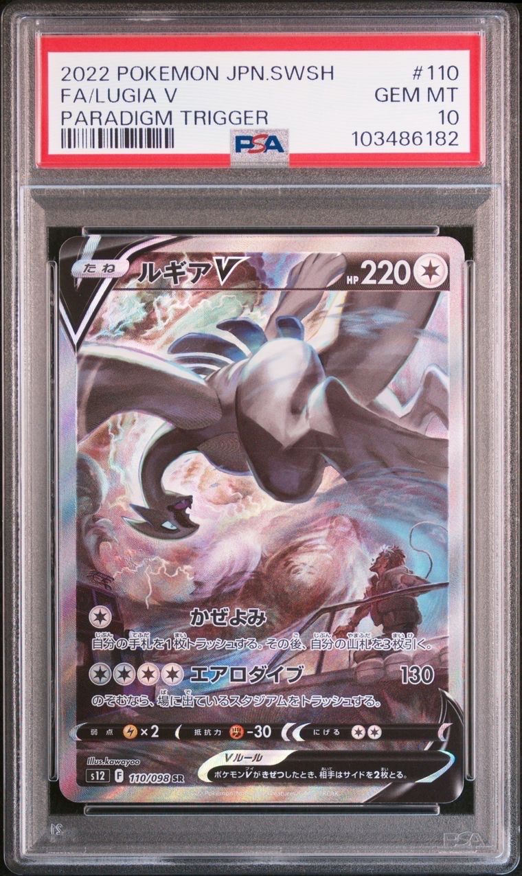 ルギアV SR:SA[s12 110/098](拡張パック「パラダイムトリガー」)