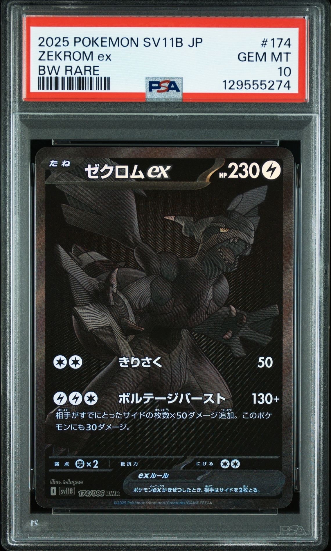 ゼクロムex BWR [SV11B 174/086](拡張パック「ブラックボルト」)