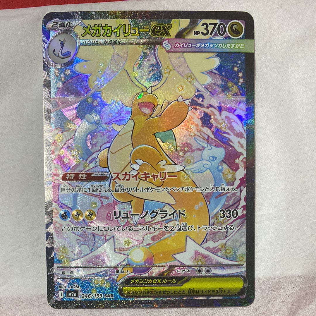 メガカイリューex SAR [M2a 246/193](ハイクラスパック「MEGAドリームex」)