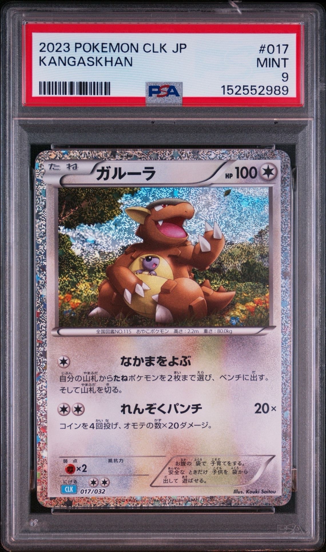 ガルーラ [CLK 017/032](ポケモンカードゲーム Classic)