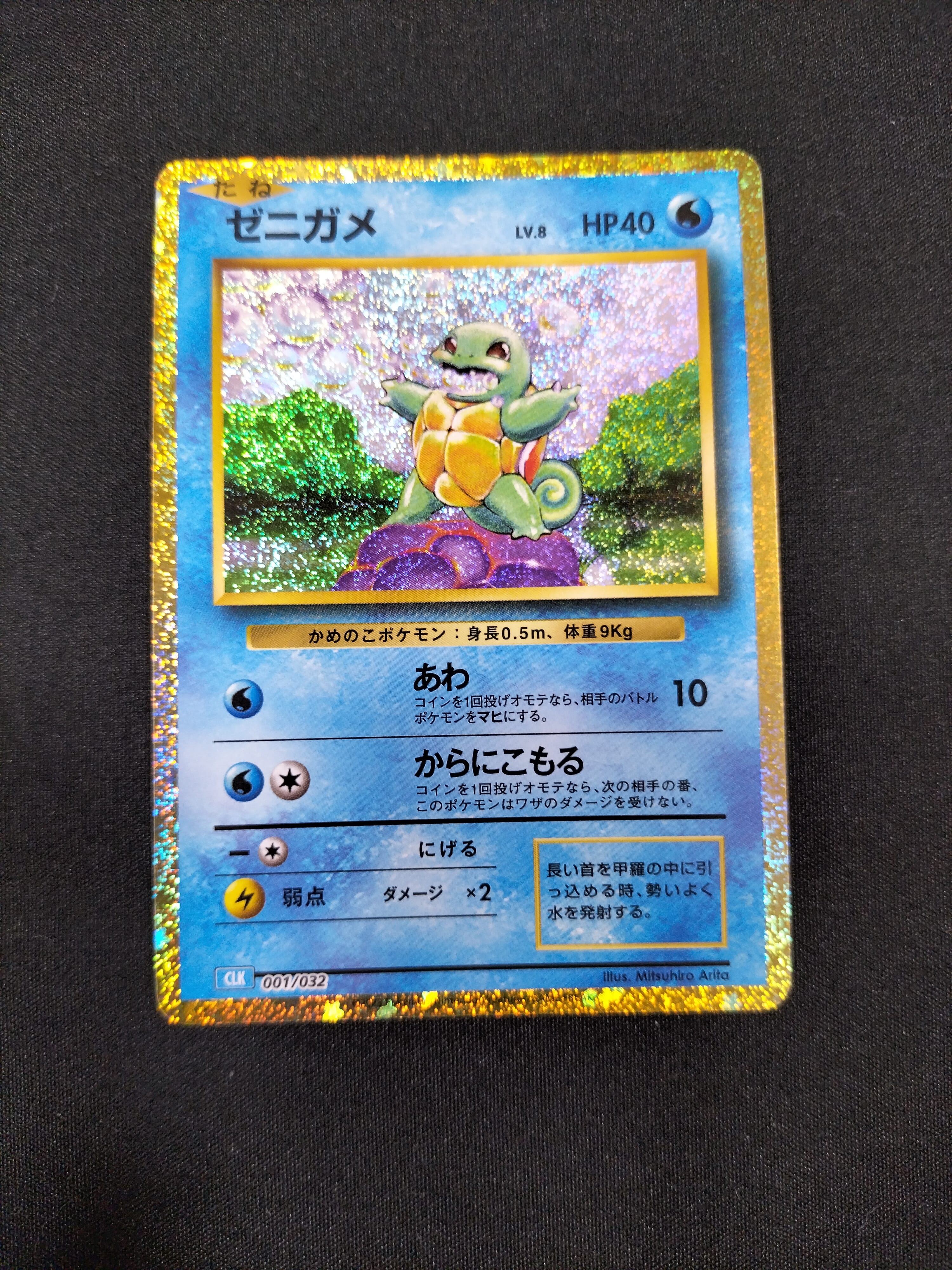 ゼニガメ [CLK 001/032](ポケモンカードゲーム Classic)