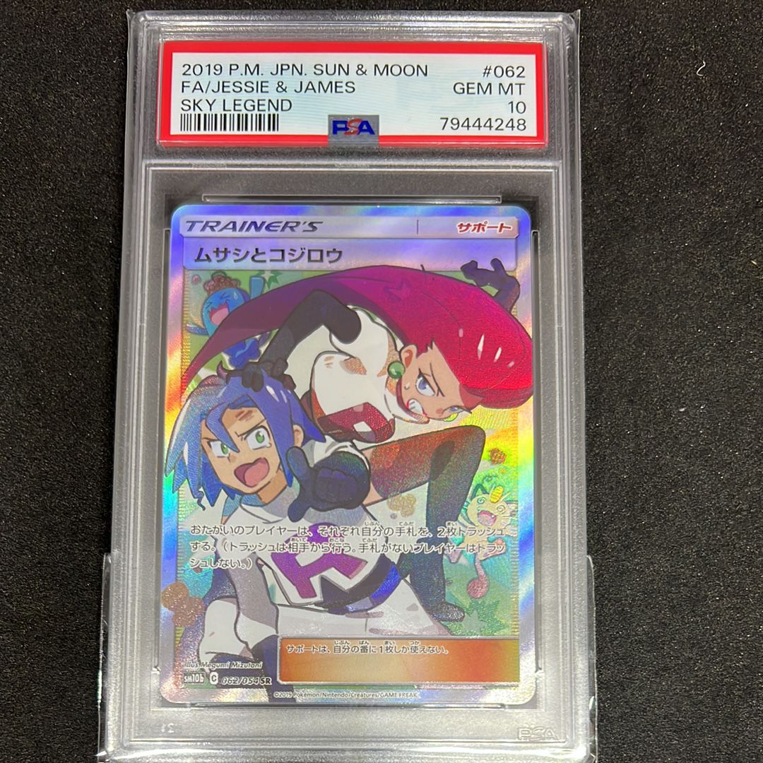 ムサシとコジロウ SR[SM10b 062/054](強化拡張パック「スカイレジェンド」)
