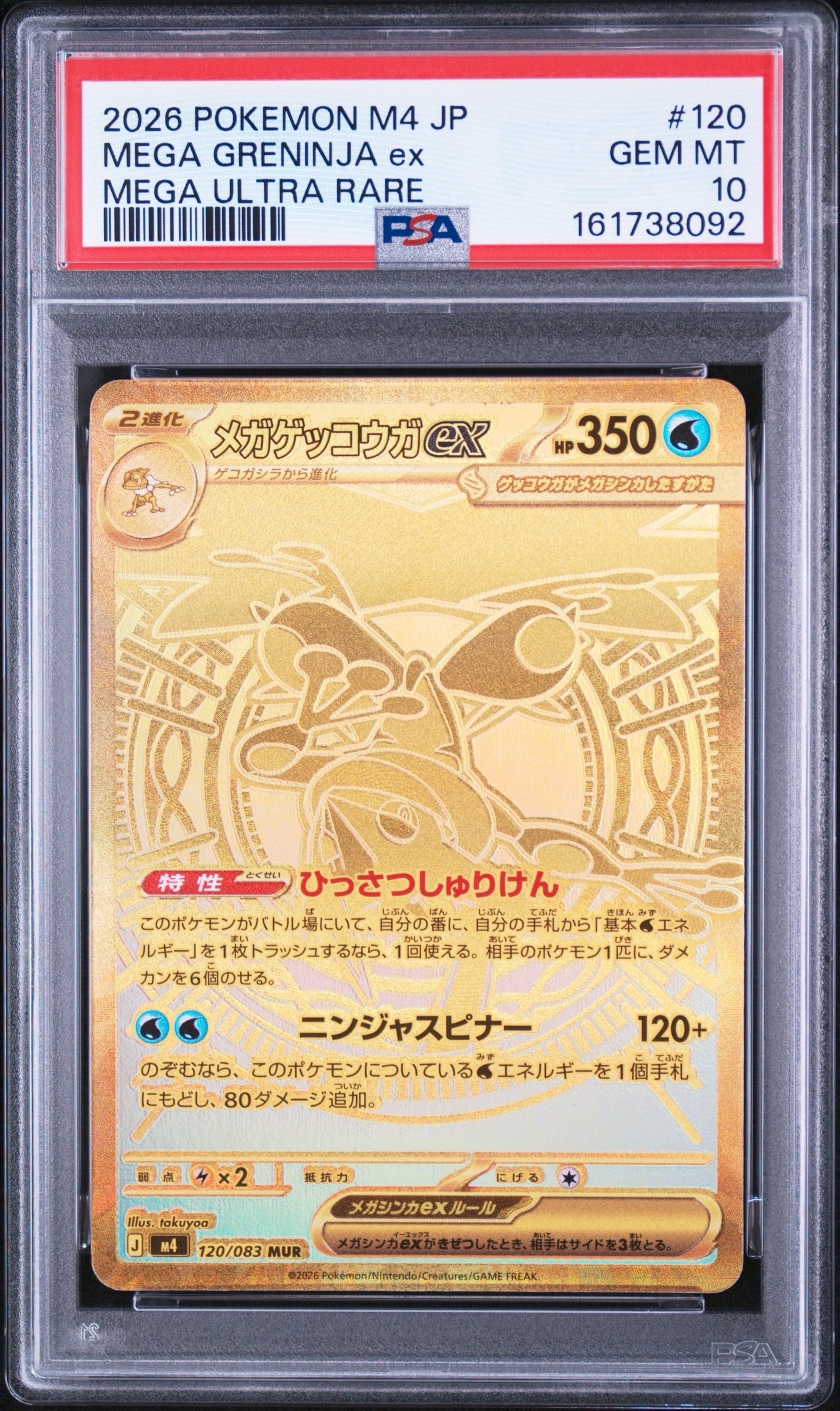 メガゲッコウガex MUR [M4 120/083](拡張パック「ニンジャスピナー」)