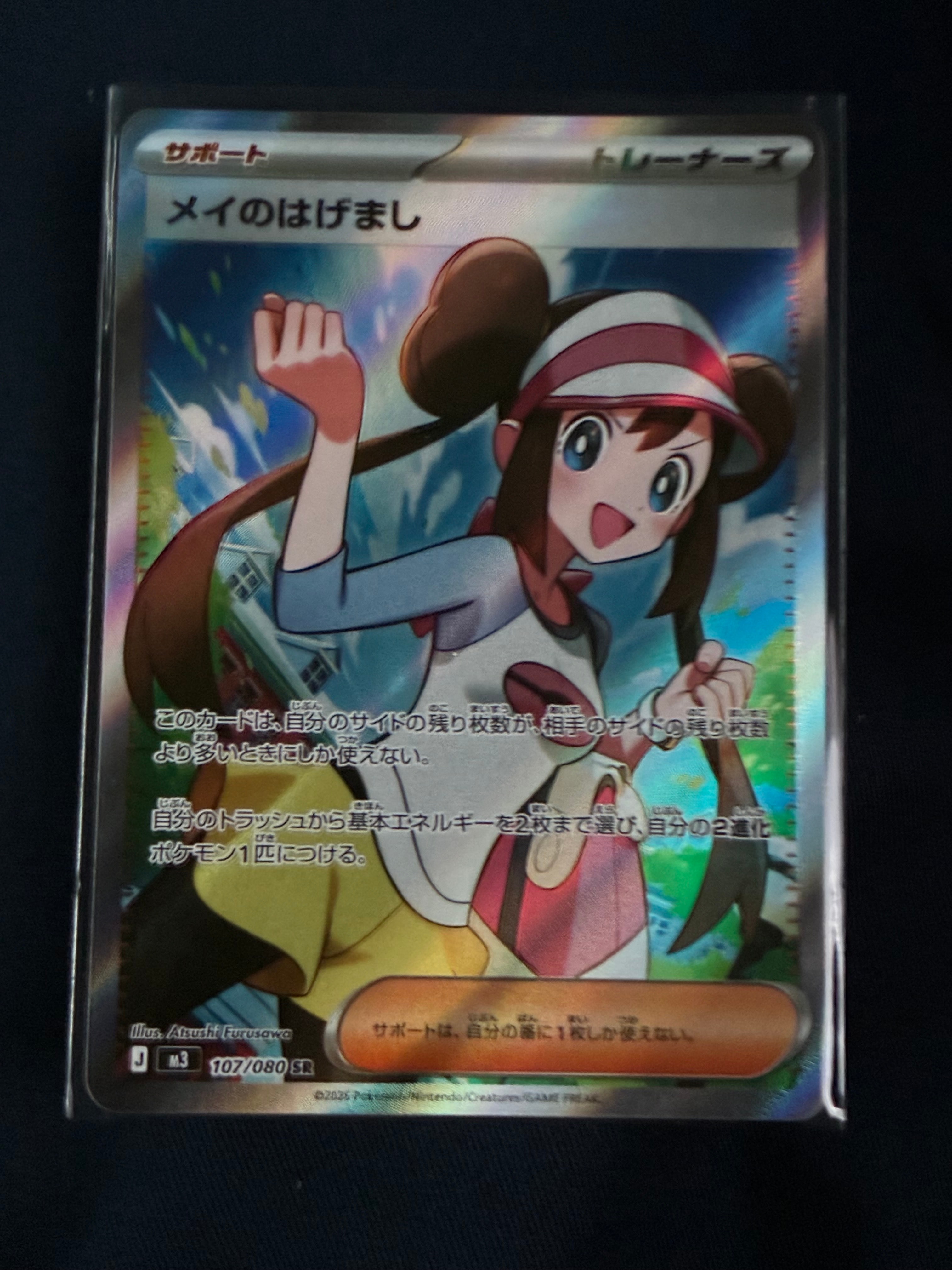 メイのはげまし SR [M3 107/080](拡張パック「ムニキスゼロ」)