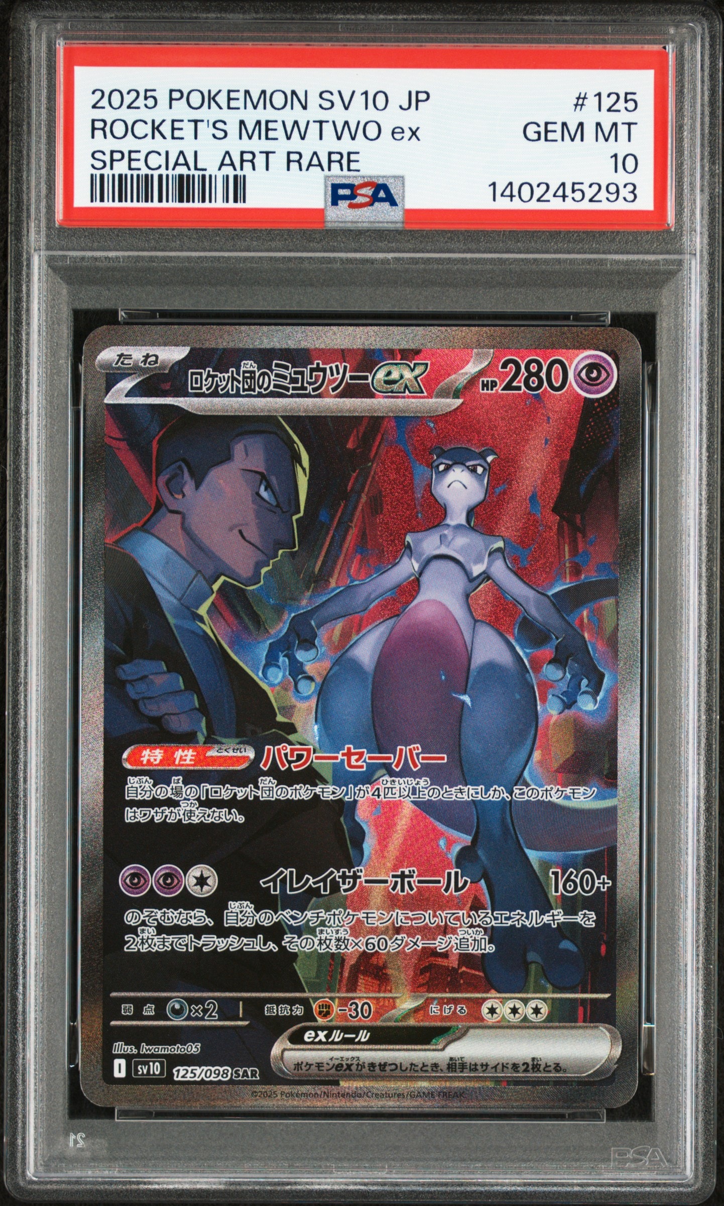 ロケット団のミュウツーex SAR [SV10 125/098](拡張パック「ロケット団の栄光」)