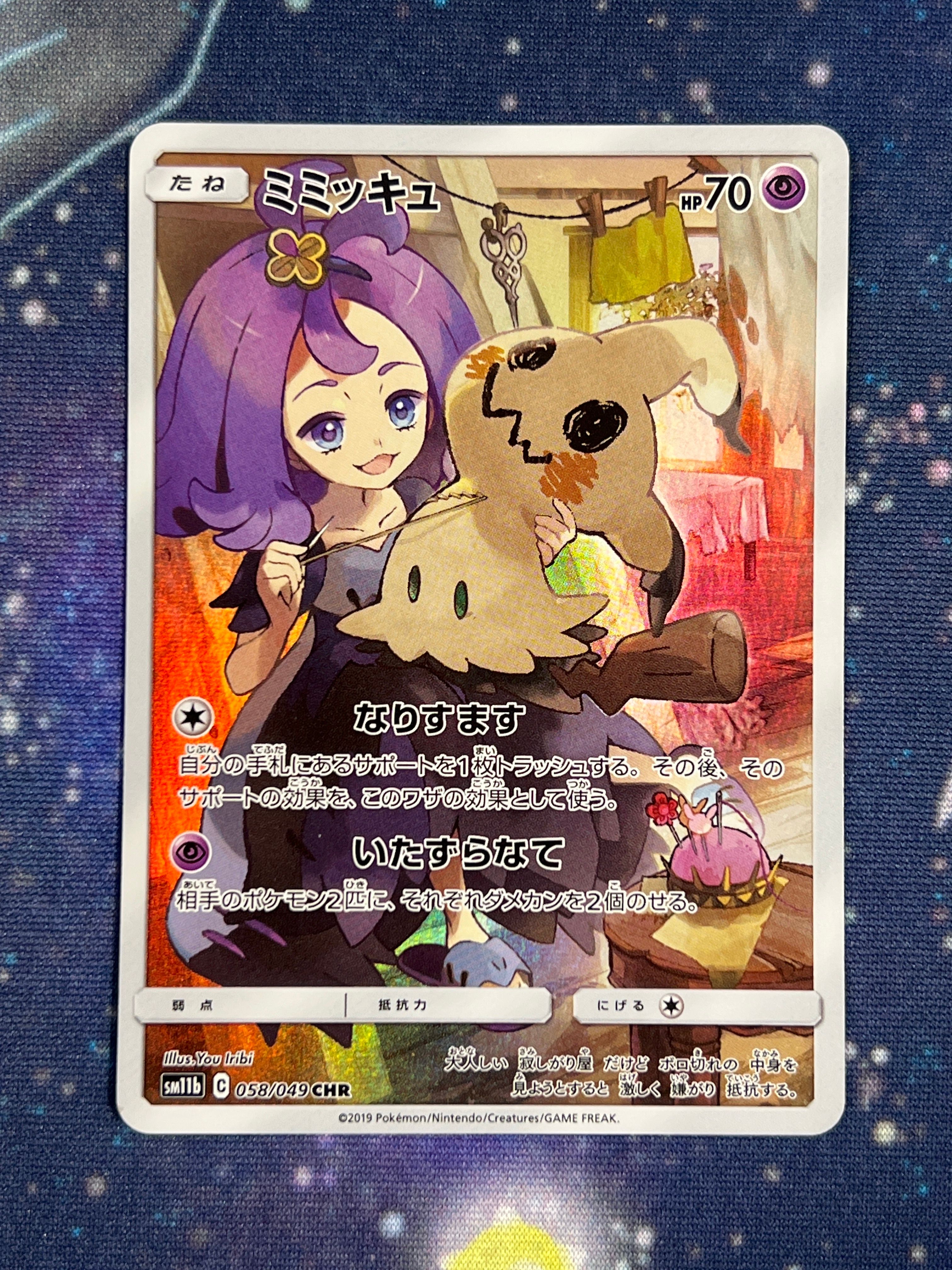 ミミッキュ (アセロラ) CHR[SM11b 058/049](強化拡張パック「ドリームリーグ」)