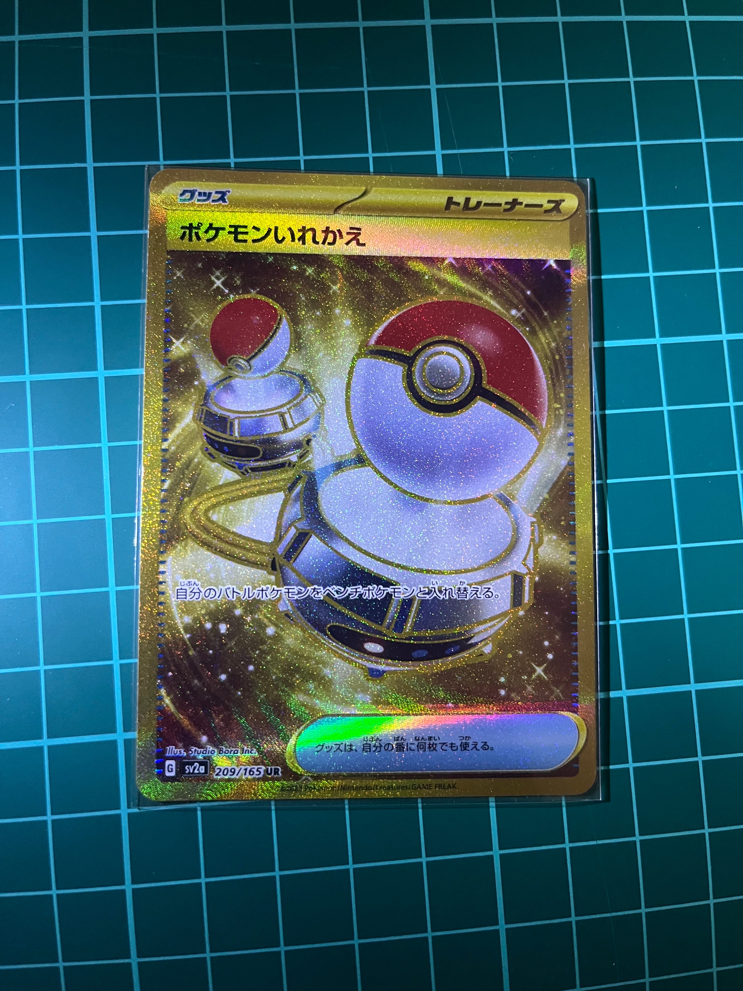 ポケモンいれかえ UR[SV2a 209/165](強化拡張パック「ポケモンカード151」)