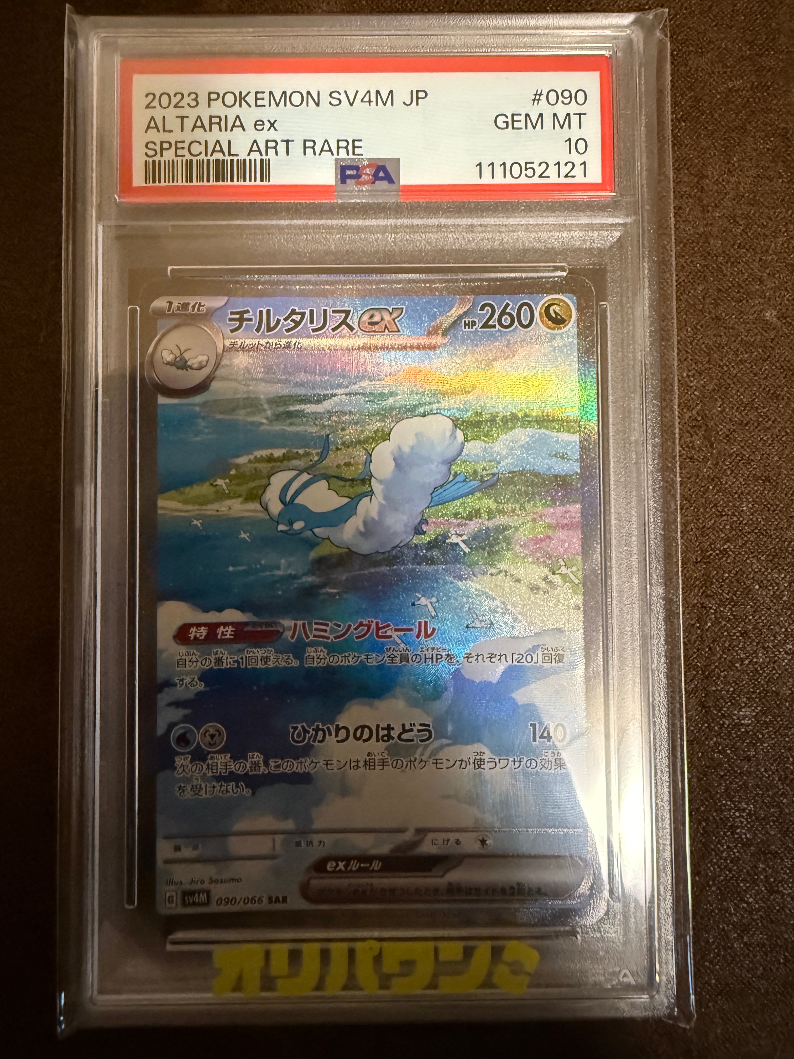 Altaria ex SAR[SV4M 090/066](Expansion Pack "A glimpse of the future")