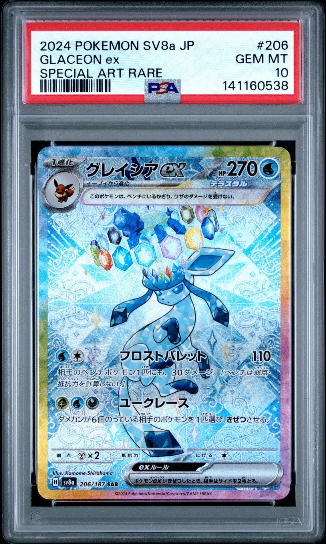 グレイシアex SAR [SV8a 206/187](ハイクラスパック「テラスタルフェスex」)