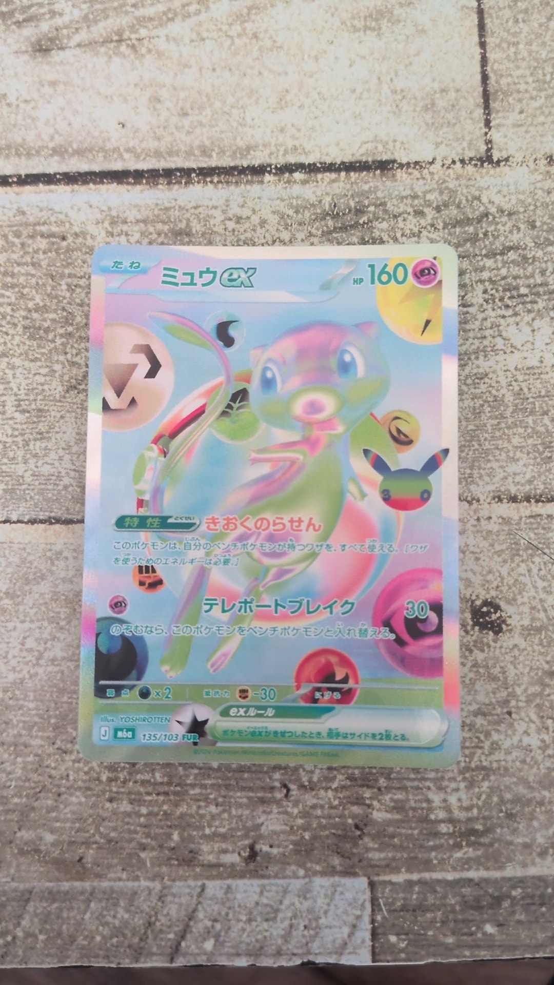 ミュウex FUR [M6a 135/103](拡張パック「30th CELEBRATION」)