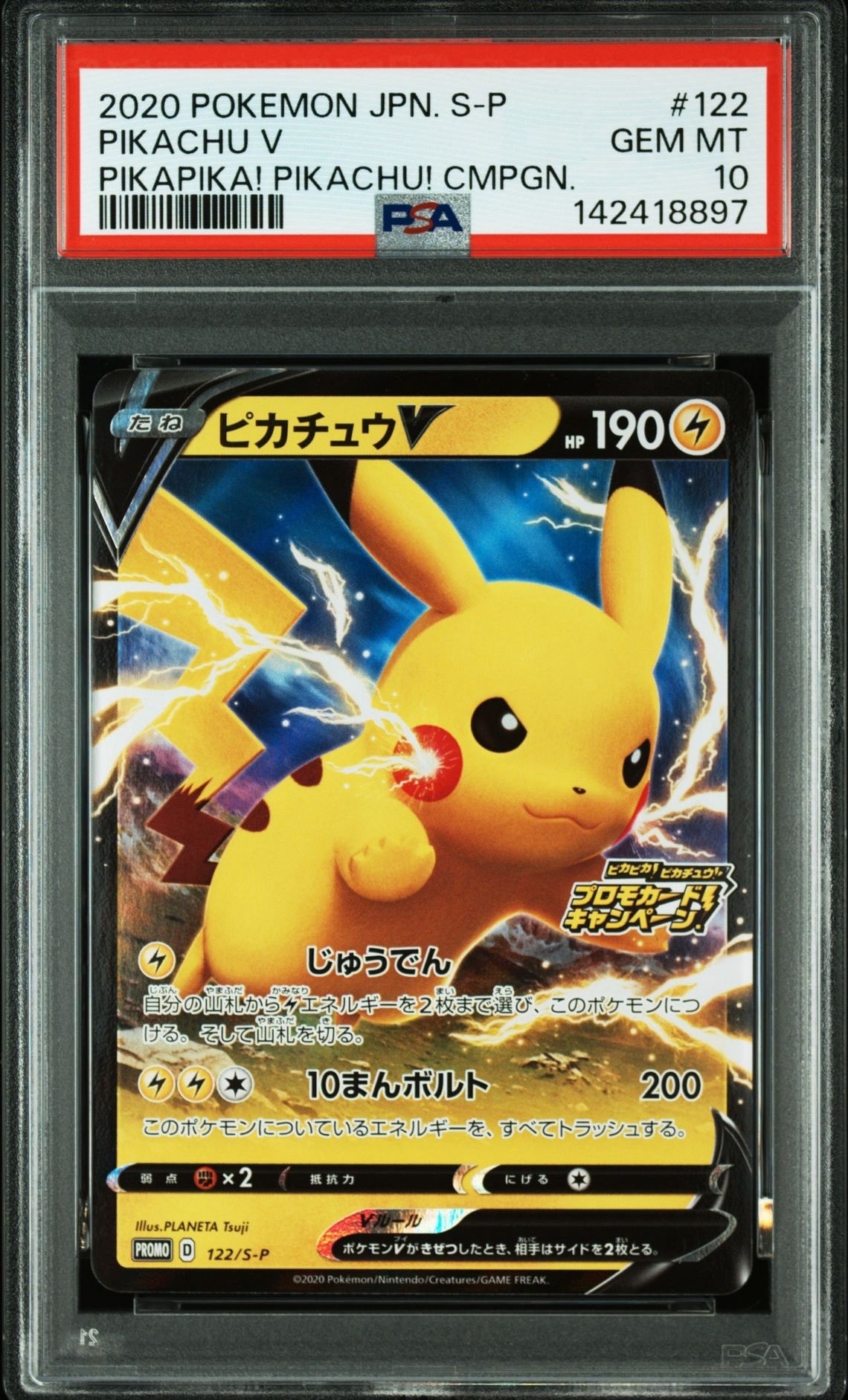 ピカチュウV: プロモ P [S-P 122](ピカピカ!ピカチュウ!プロモカードキャンペーン)