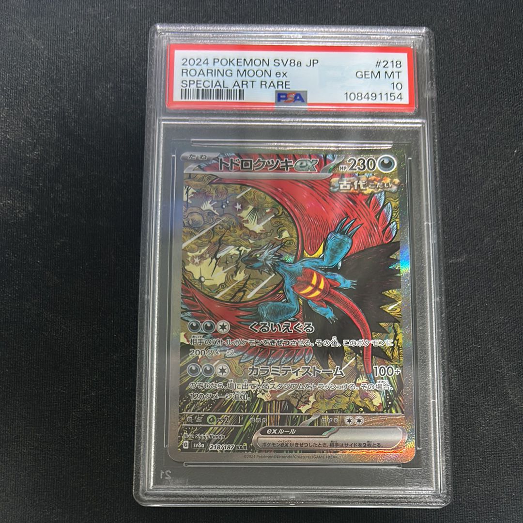 トドロクツキex SAR [SV8a 218/187](ハイクラスパック「テラスタルフェスex」)