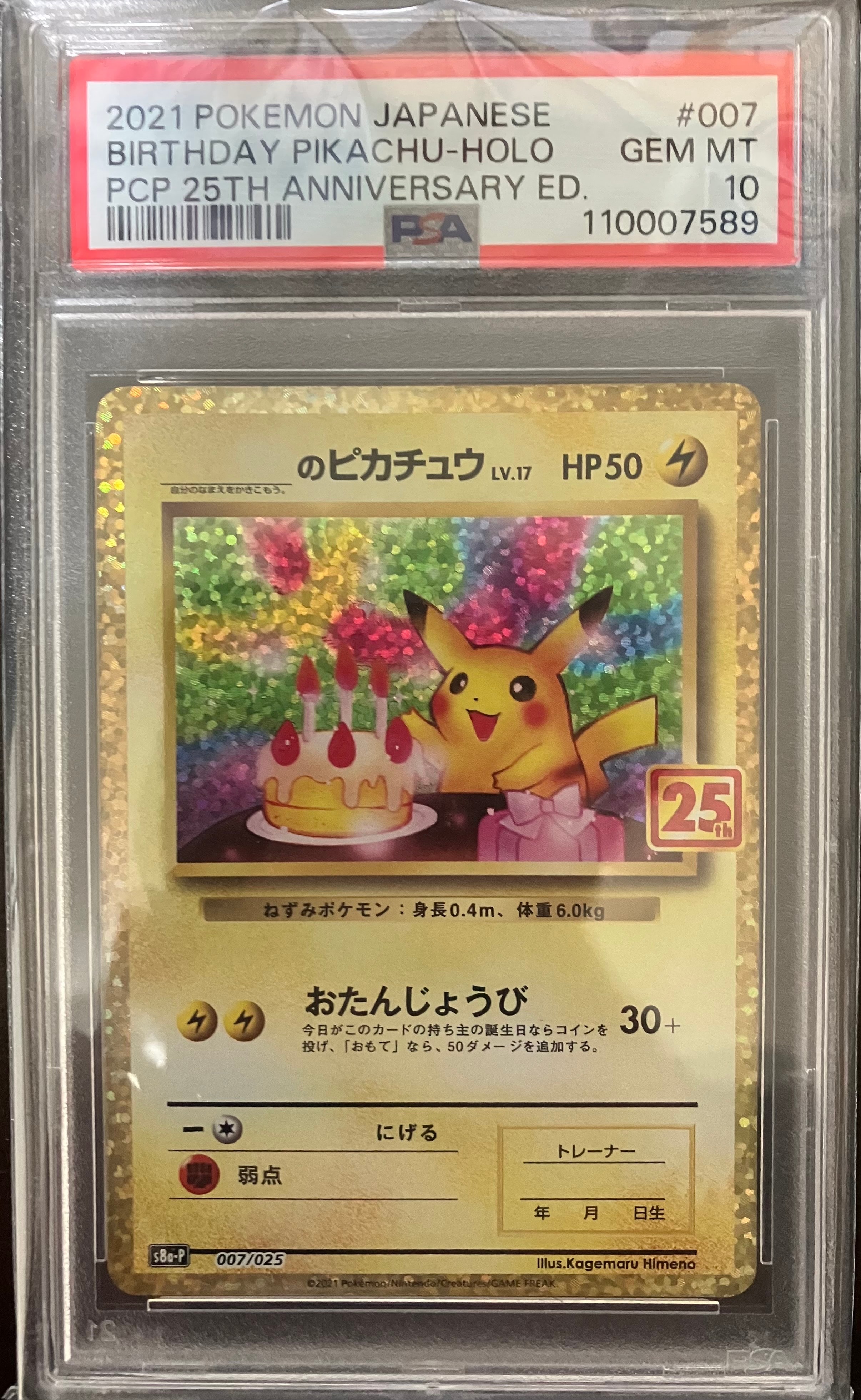 _のピカチュウ: プロモ (お誕生日ピカチュウ) [S8a-P 007/025](プロモカードパック 25th ANNIVERSARY edition)
