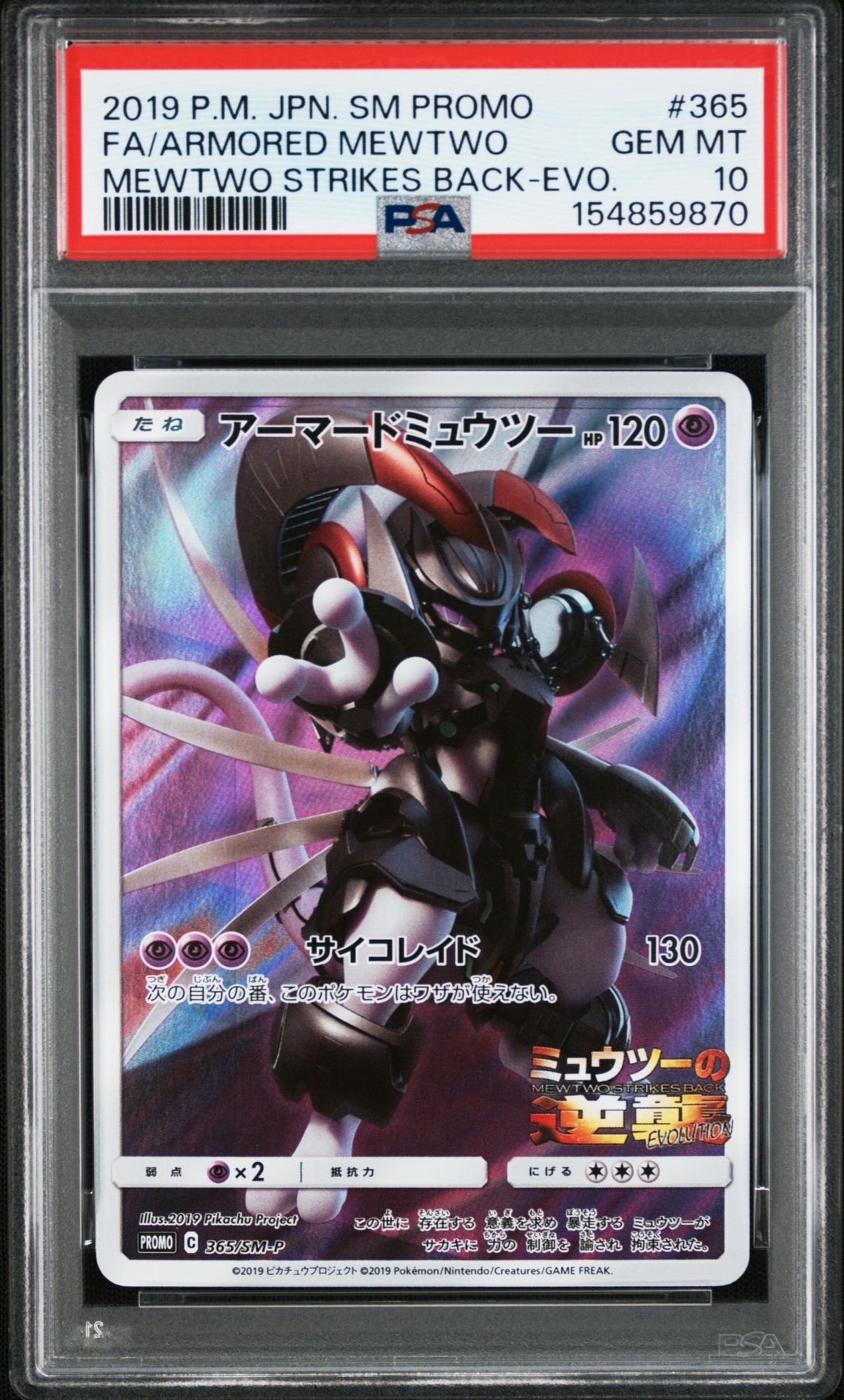 アーマードミュウツー: プロモ (開封済) [SM-P 365](プロモーションカード「SM-P」)