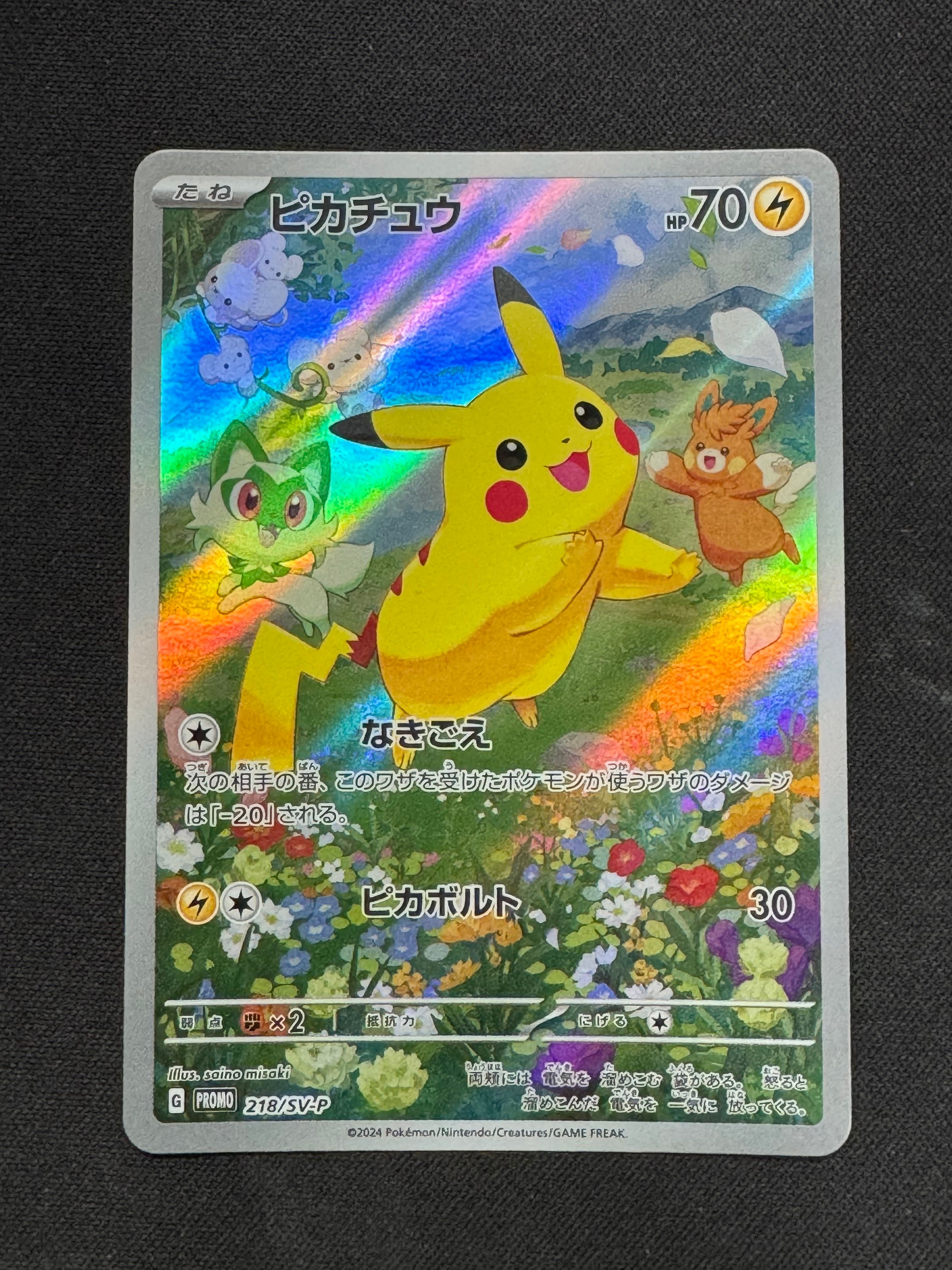 ピカチュウ P [SV-P 218](プロモカードパック「ポケカの夏がキタ!プロモカードGetキャンペーン!」)