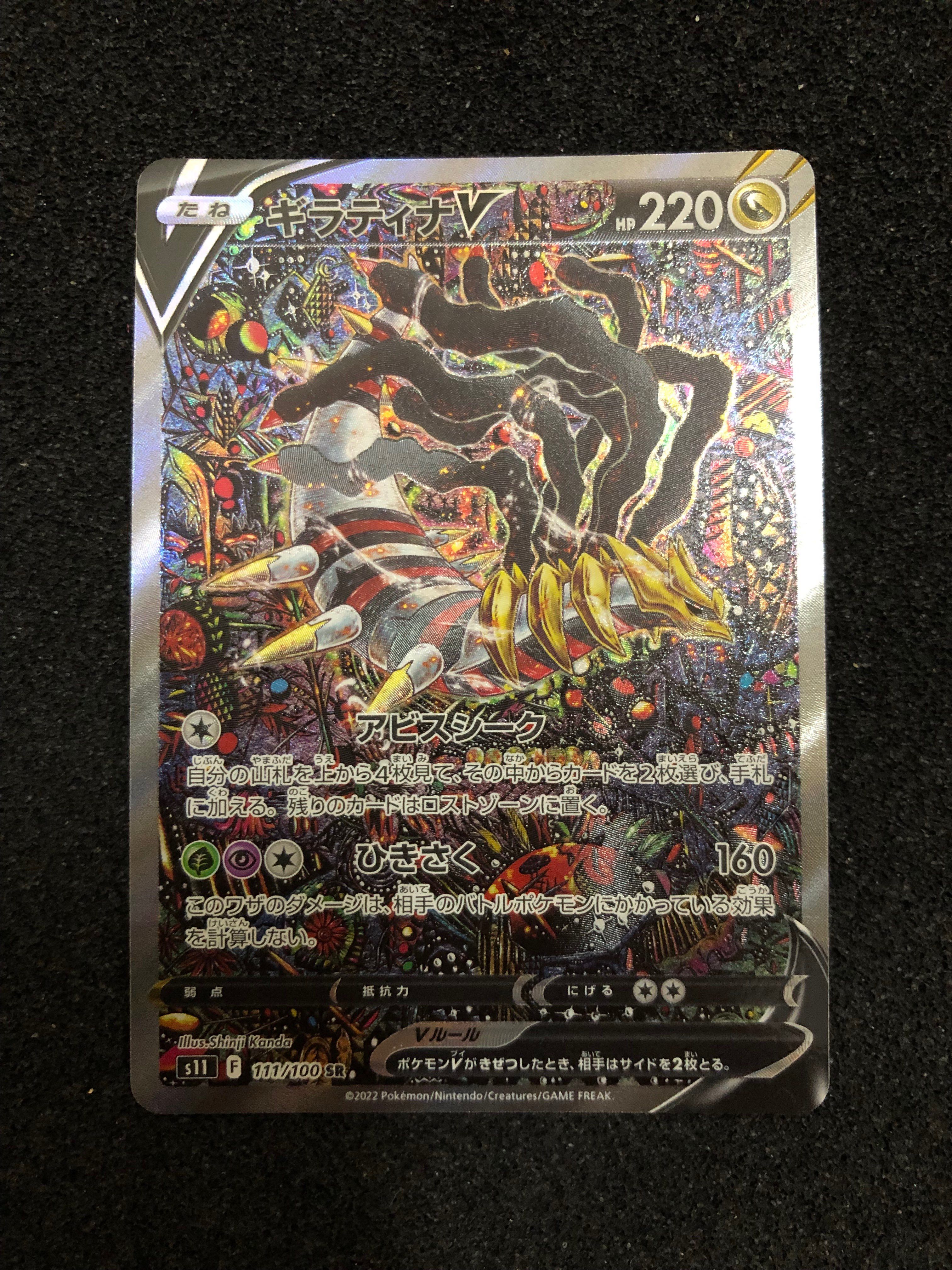 ギラティナV SR: SA[S11 111/100](拡張パック「ロストアビス」)