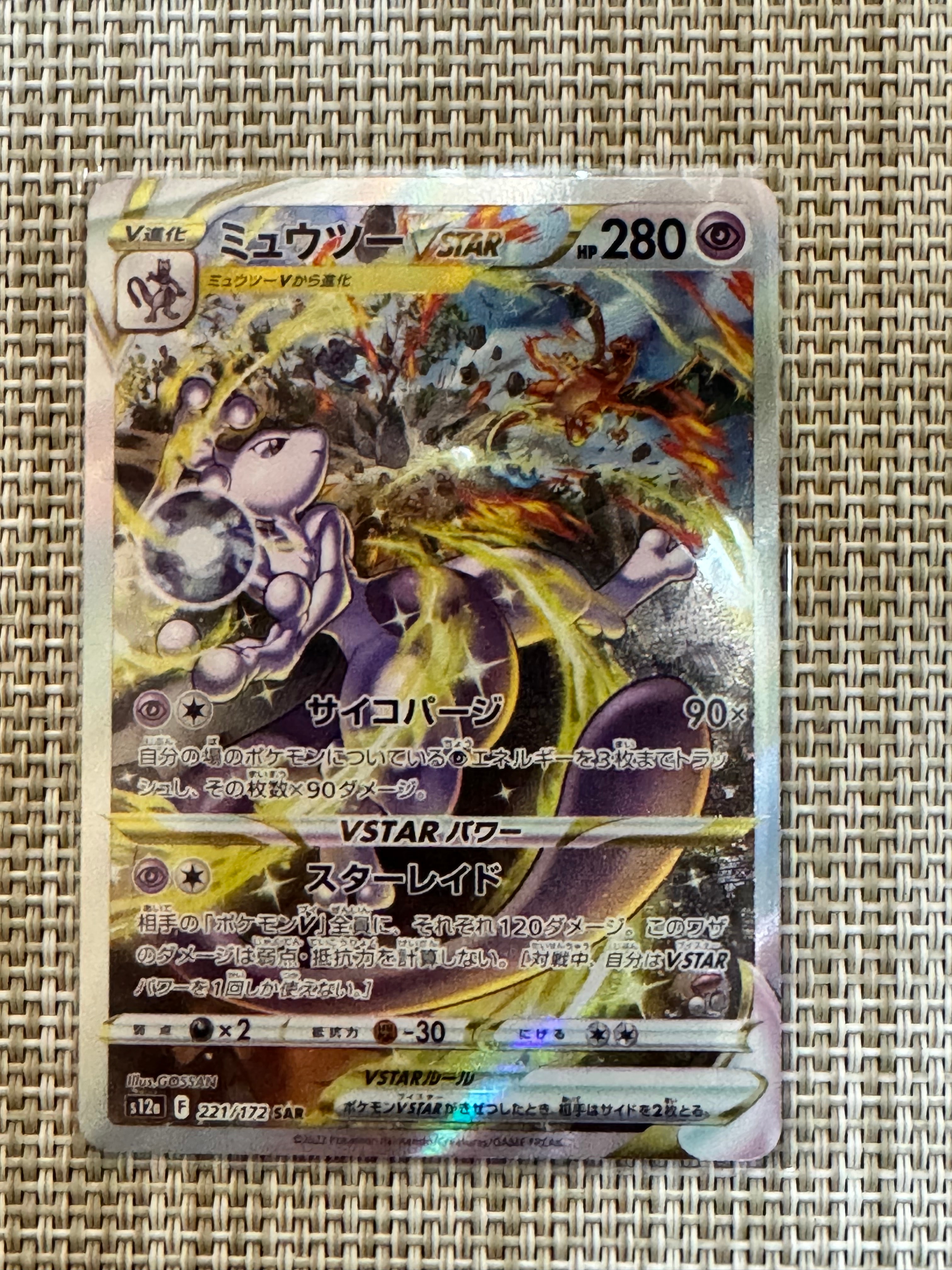 ミュウツーVSTAR SAR[s12a 221/172](ハイクラスパック「VSTARユニバース」)