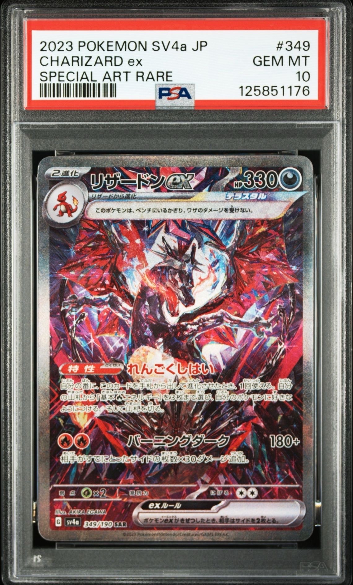 PSA10】リザードンex SAR [SV4a 349/190](ハイクラスパック
