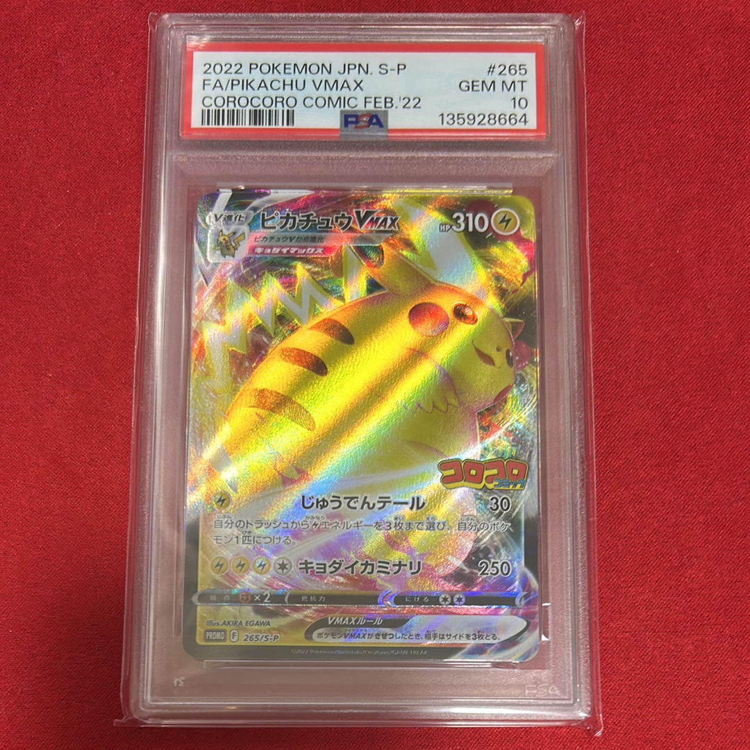 ピカチュウVMAX: プロモ P [S-P 265](月刊コロコロコミック2022年2月号付録)
