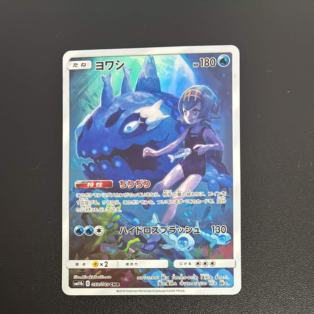 状態C】ヨワシ CHR[SM11b 053/049](強化拡張パック「ドリーム