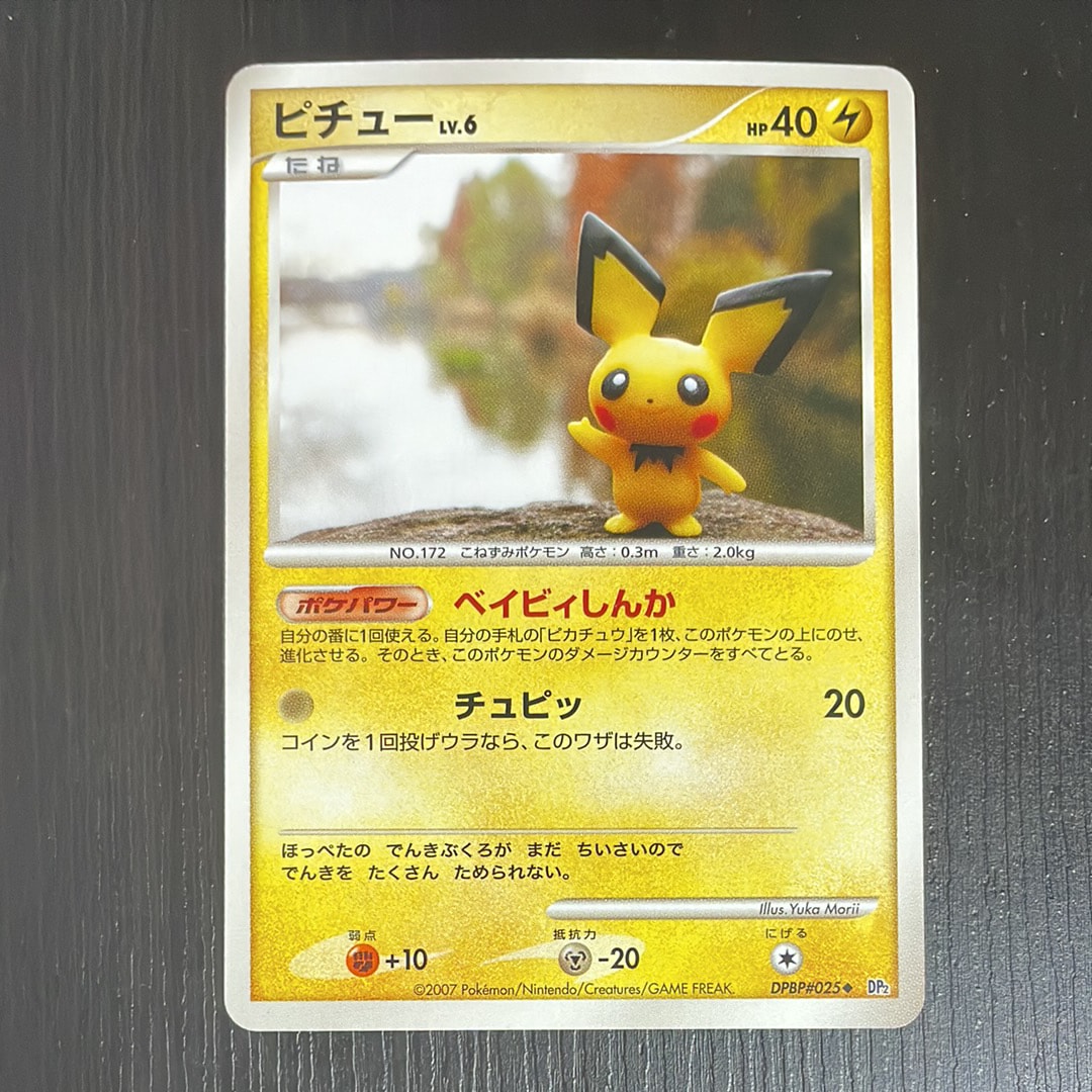 ピチュー ◇ [DP2 #025](拡張パック「湖の秘密」)の新品/中古フリマ